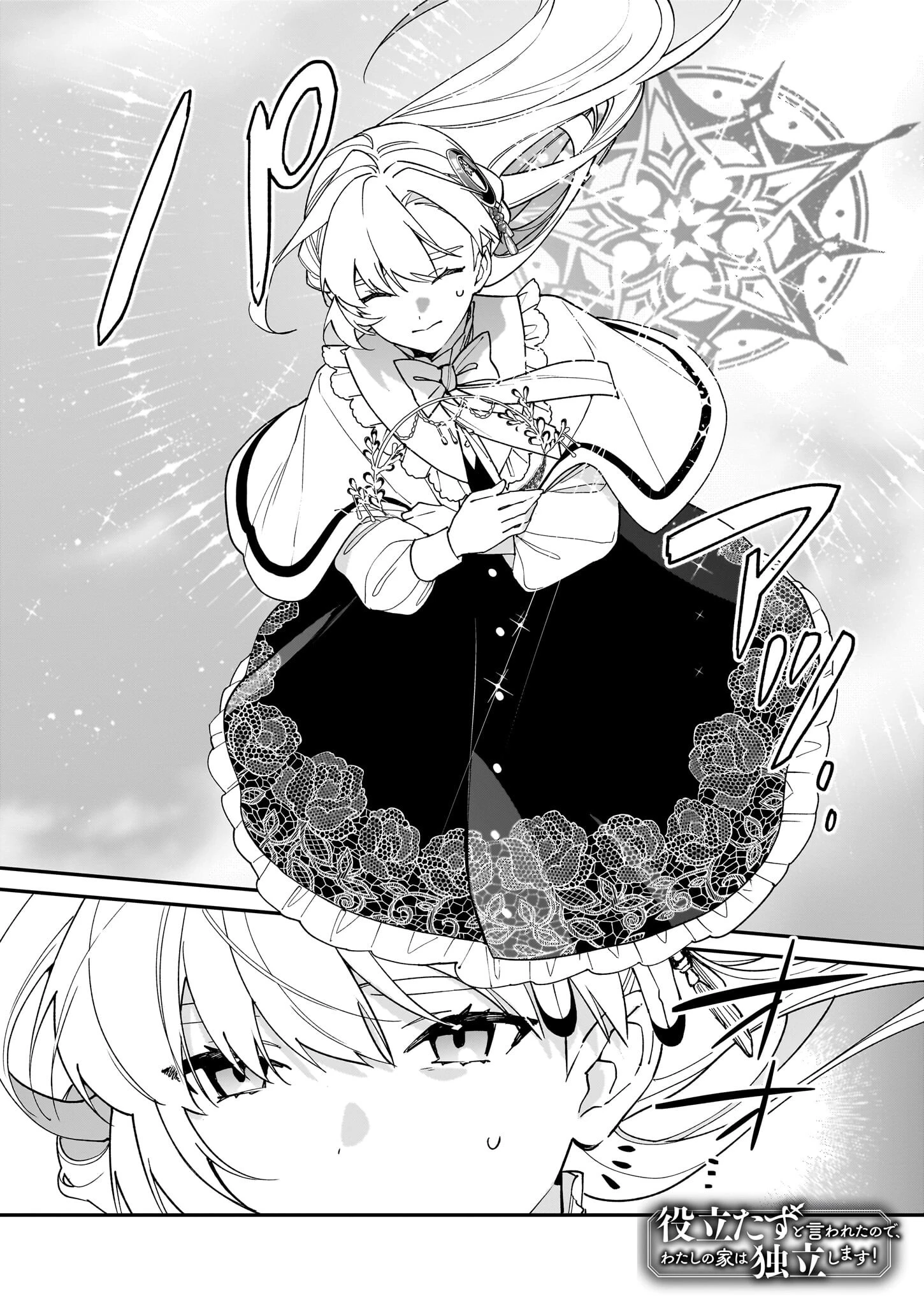 役立たずと言われたので、わたしの家は独立します！ 第40話 - 1