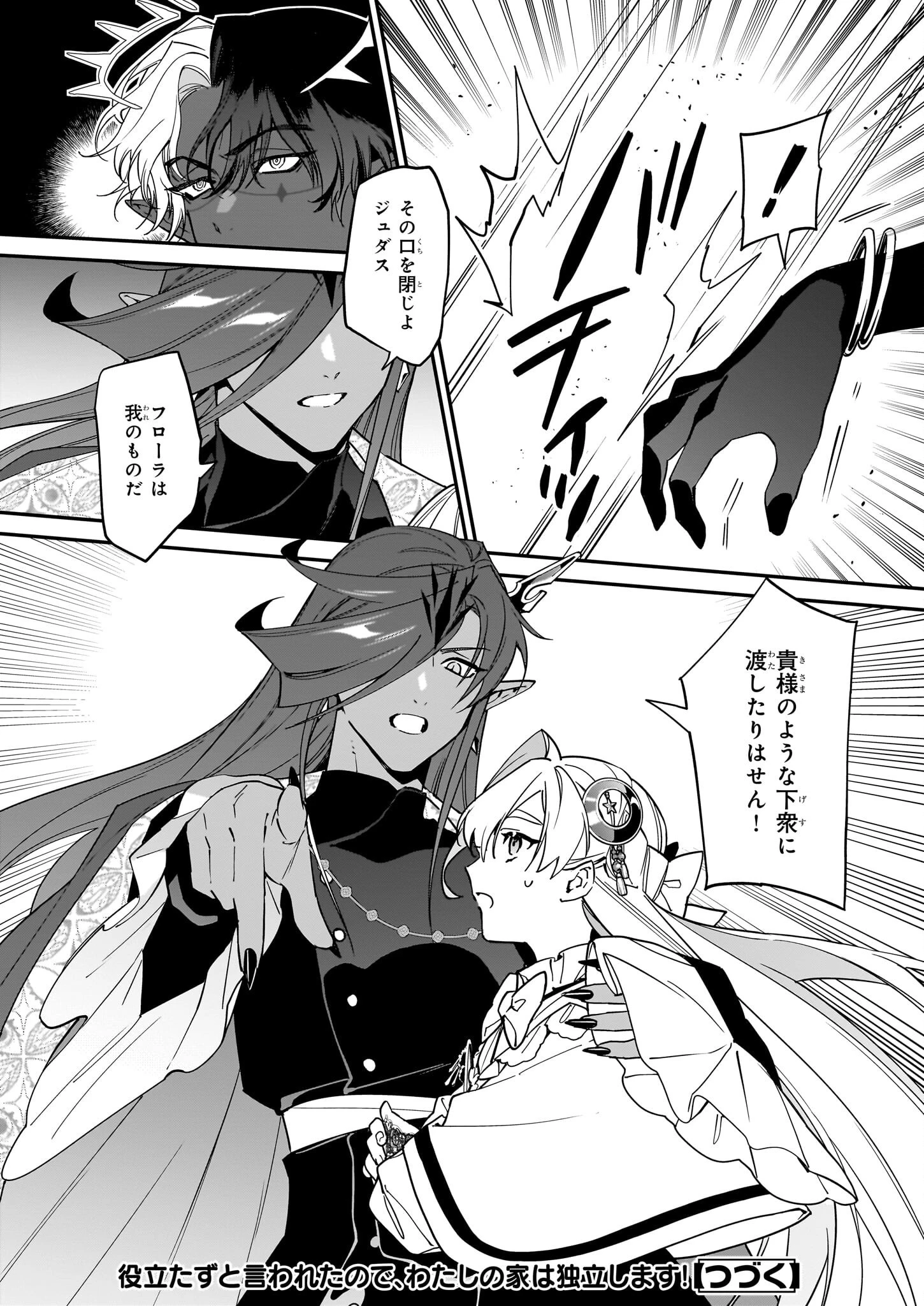 役立たずと言われたので、わたしの家は独立します！ 第40話 - 24