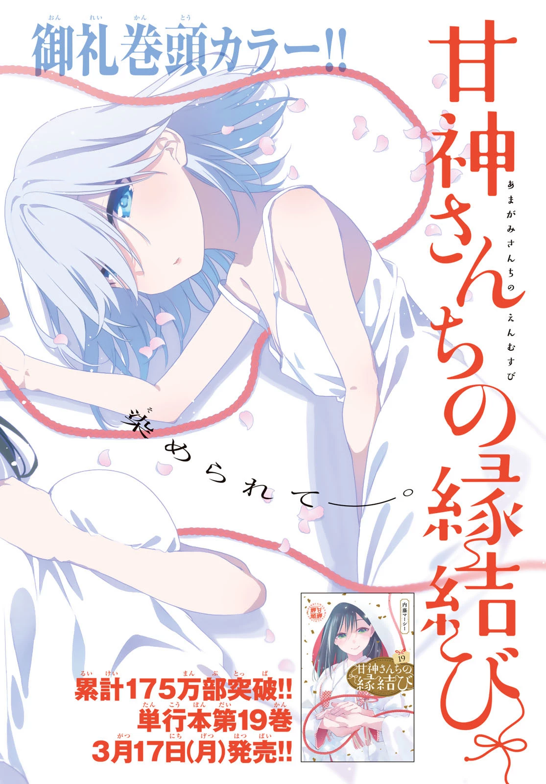 甘神さんちの縁結び 第173話 - 1