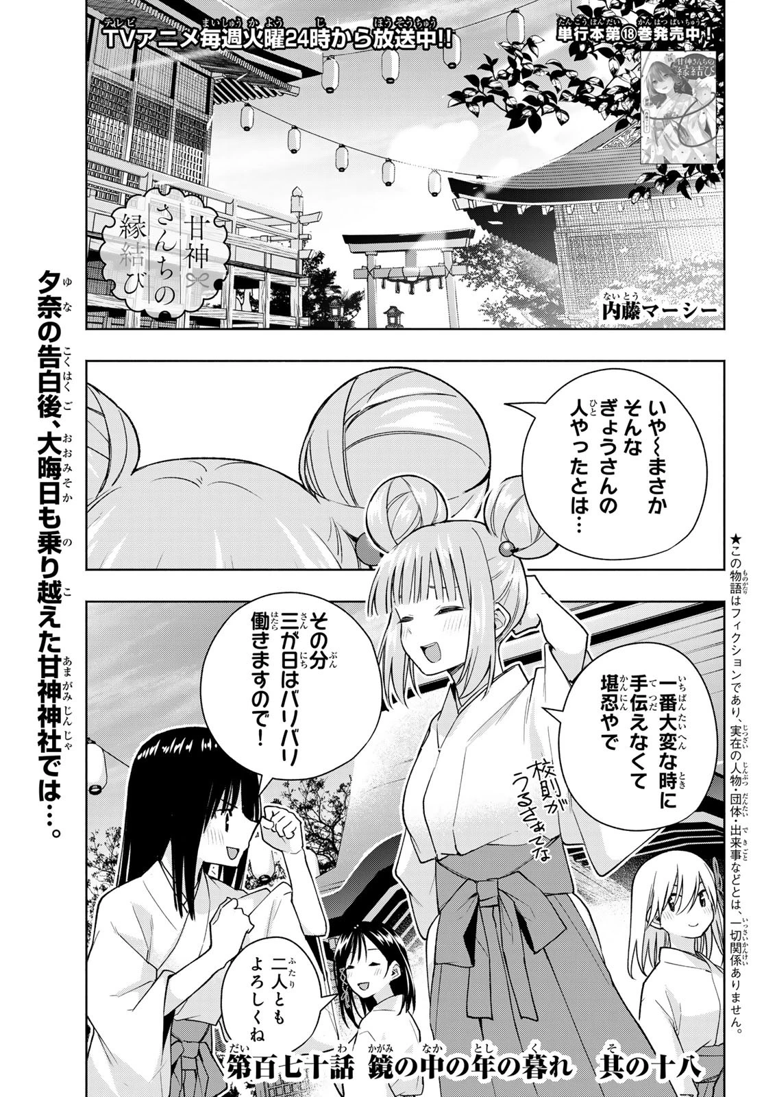 甘神さんちの縁結び 第170話 - 1