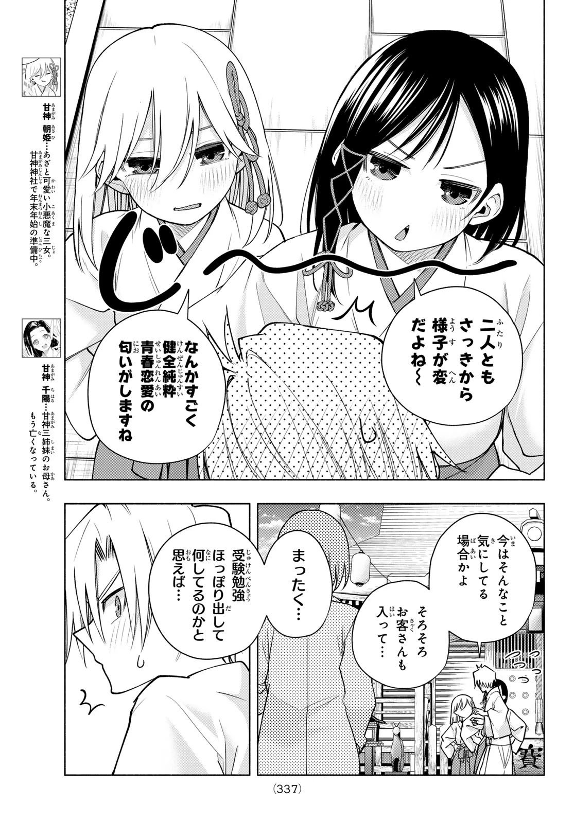 甘神さんちの縁結び 第170話 - 5