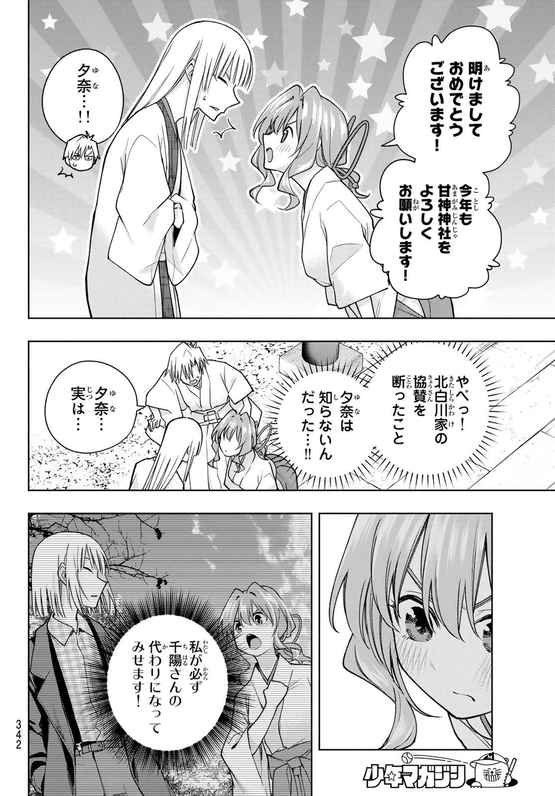 甘神さんちの縁結び 第170話 - 10