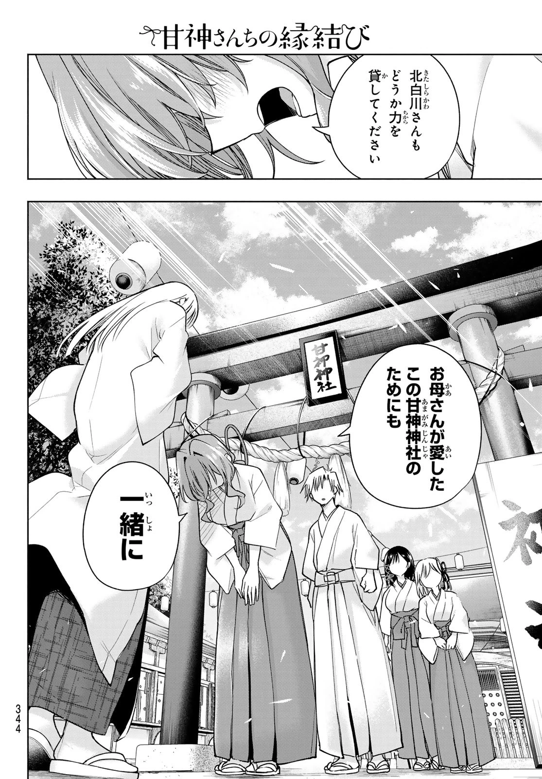 甘神さんちの縁結び 第170話 - 12