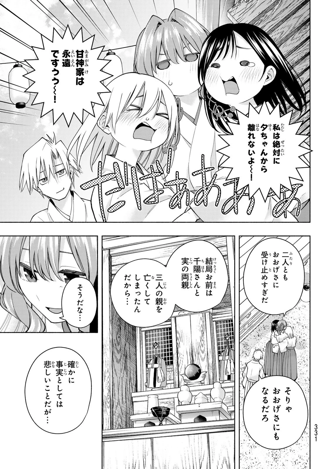 甘神さんちの縁結び 第169話 - 5