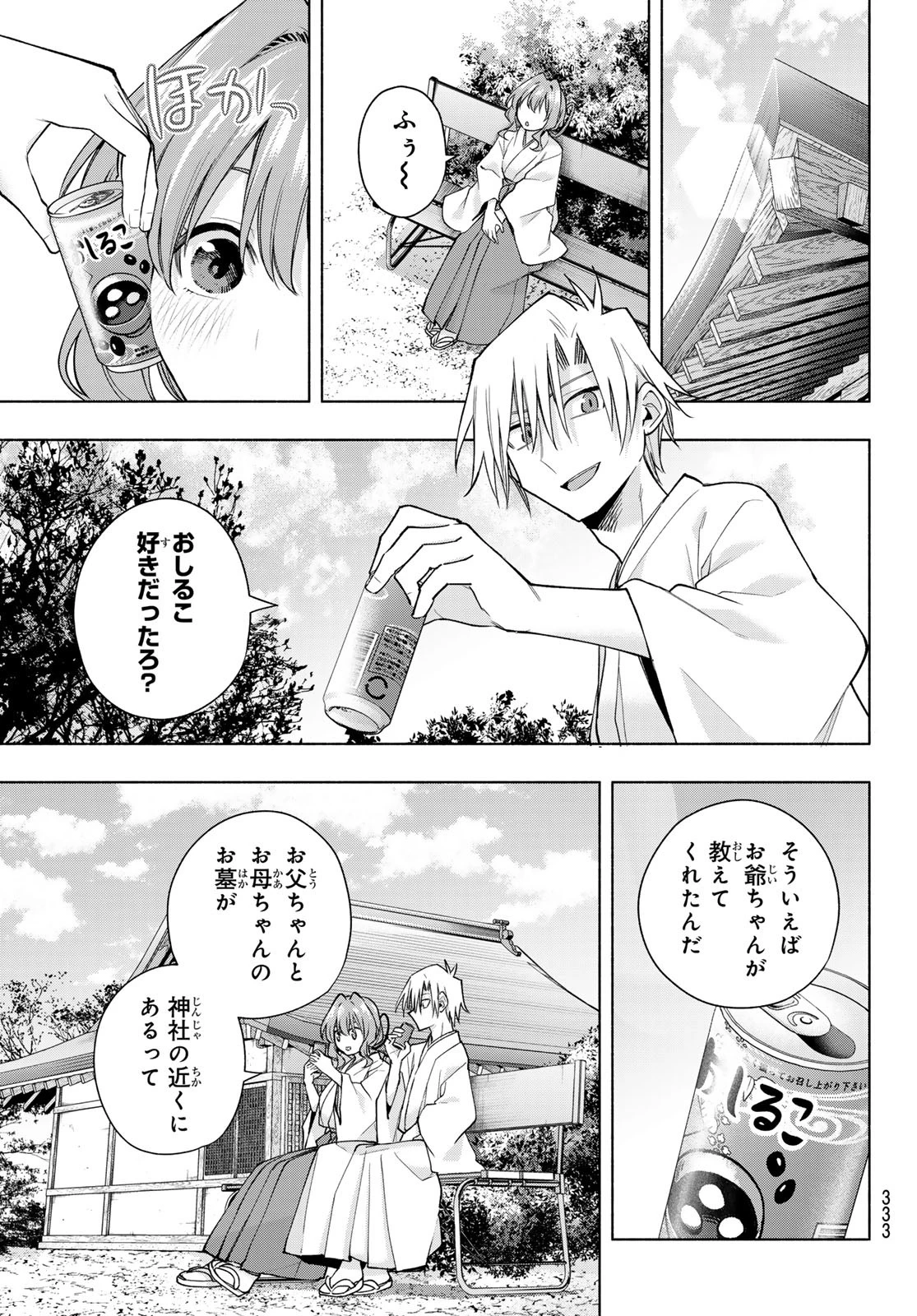 甘神さんちの縁結び 第169話 - 7