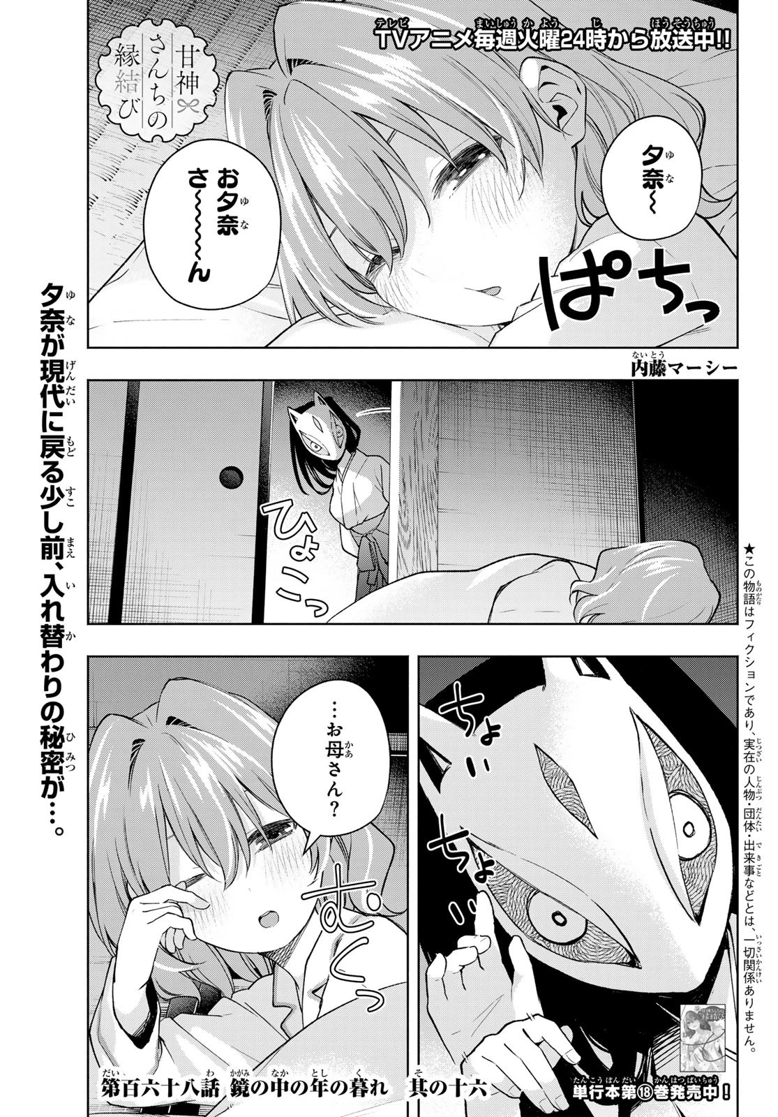 甘神さんちの縁結び 第168話 - 1