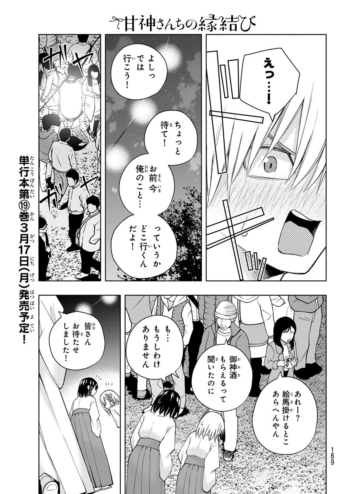 甘神さんちの縁結び 第168話 - 9