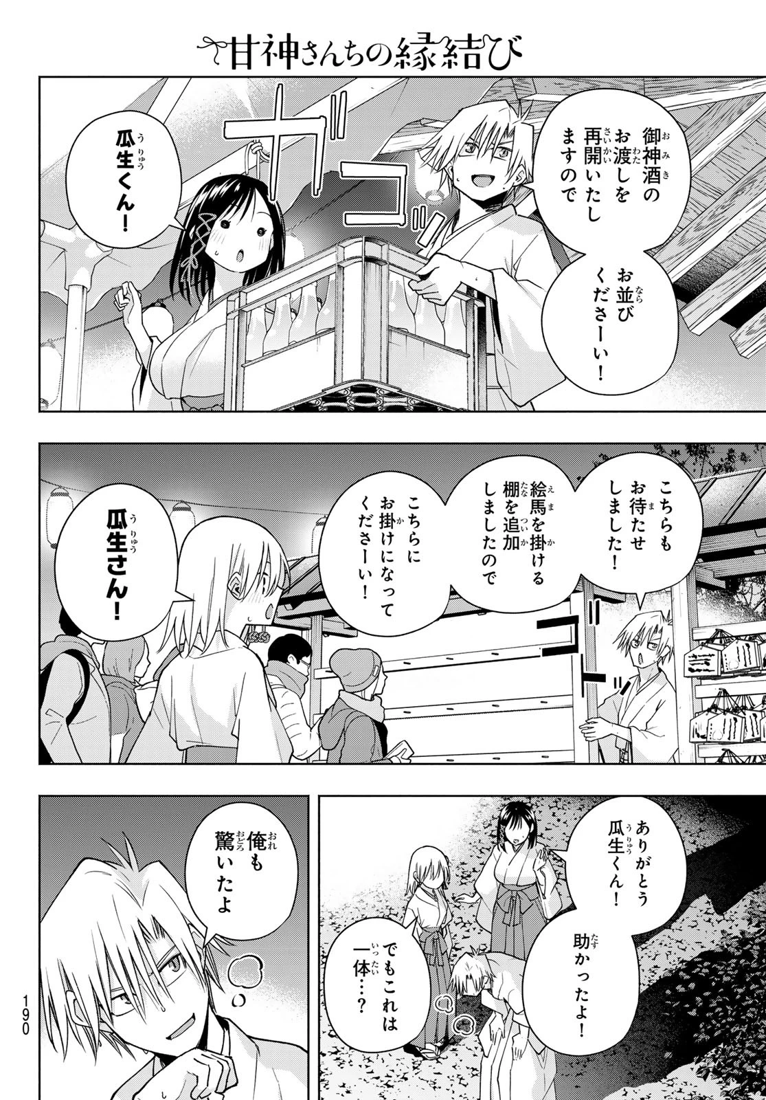 甘神さんちの縁結び 第168話 - 10