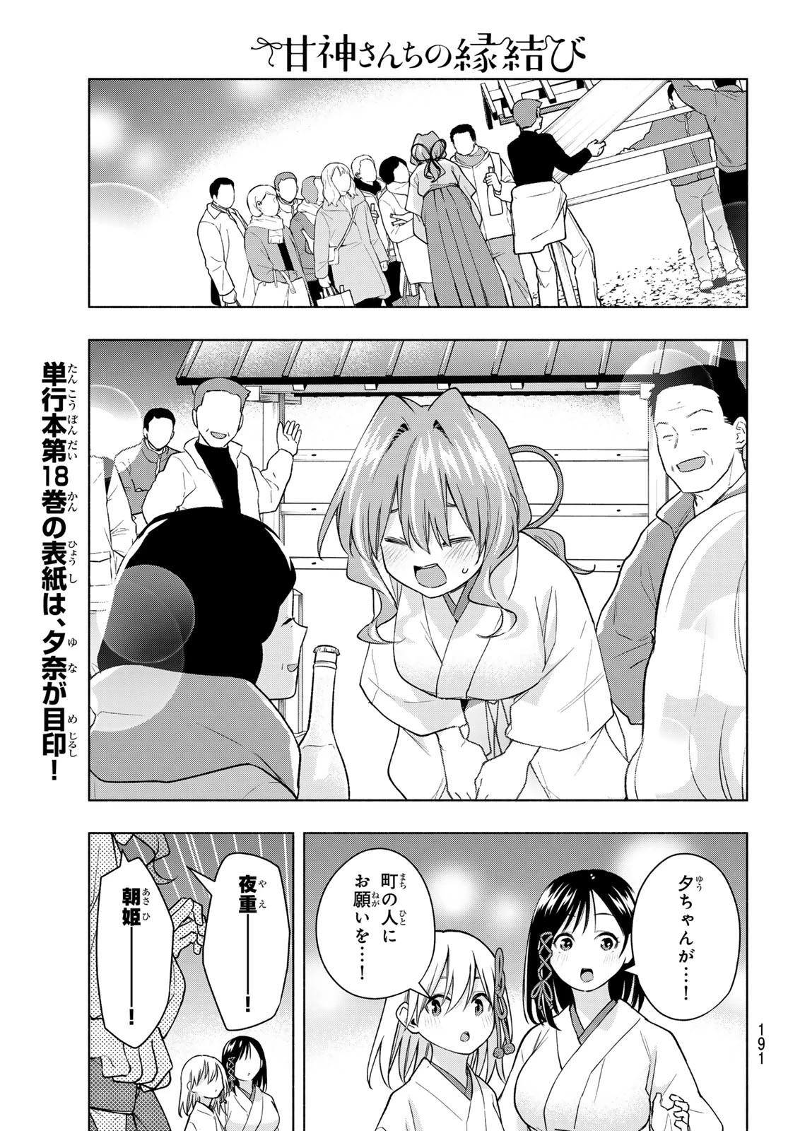 甘神さんちの縁結び 第168話 - 11