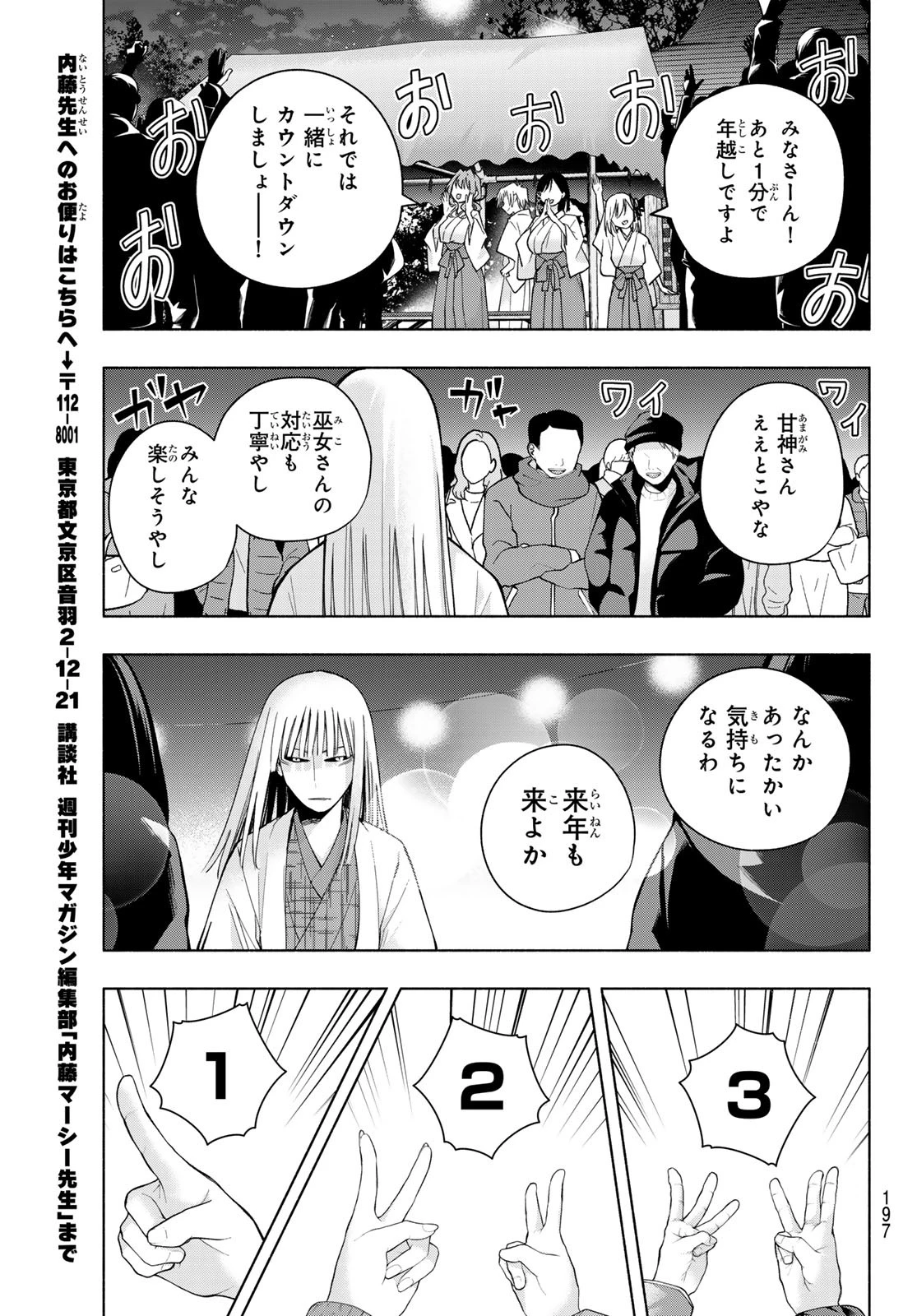 甘神さんちの縁結び 第168話 - 17