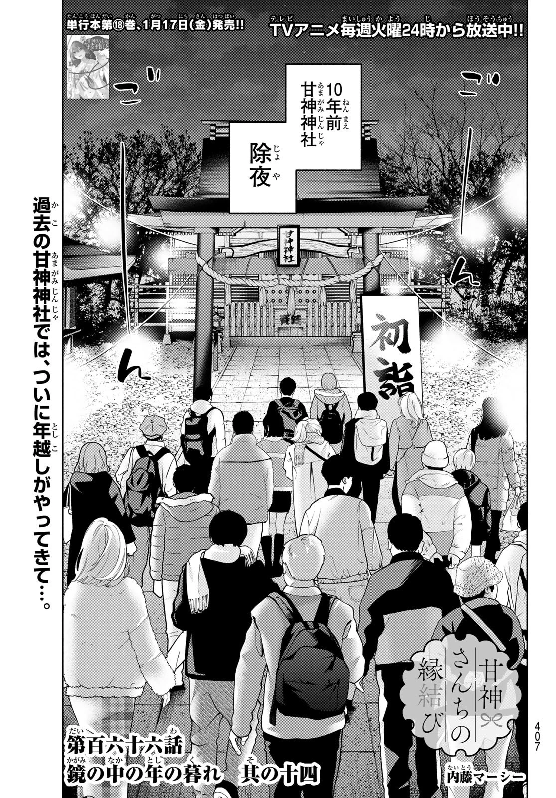 甘神さんちの縁結び 第166話 - 1