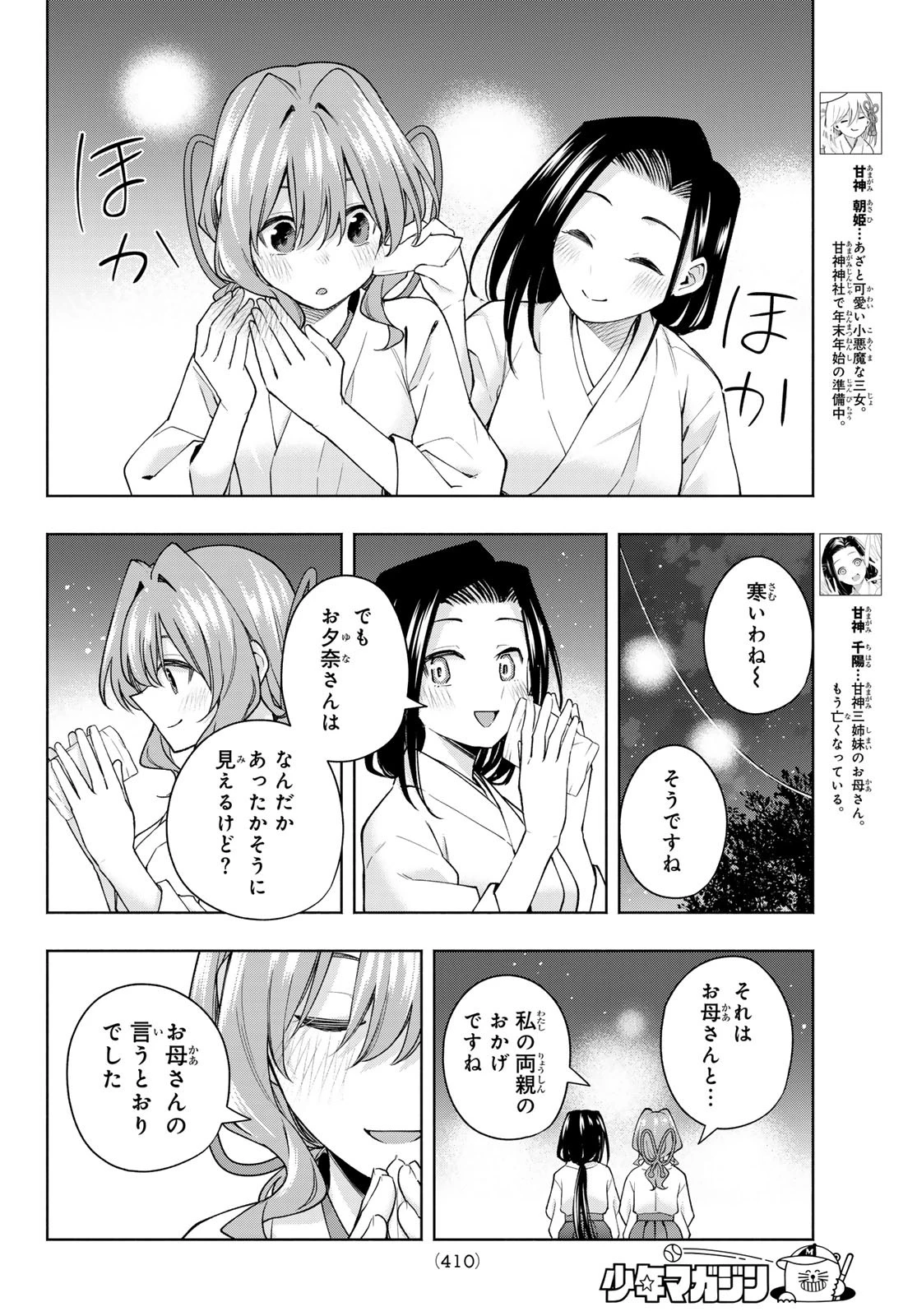 甘神さんちの縁結び 第166話 - 4