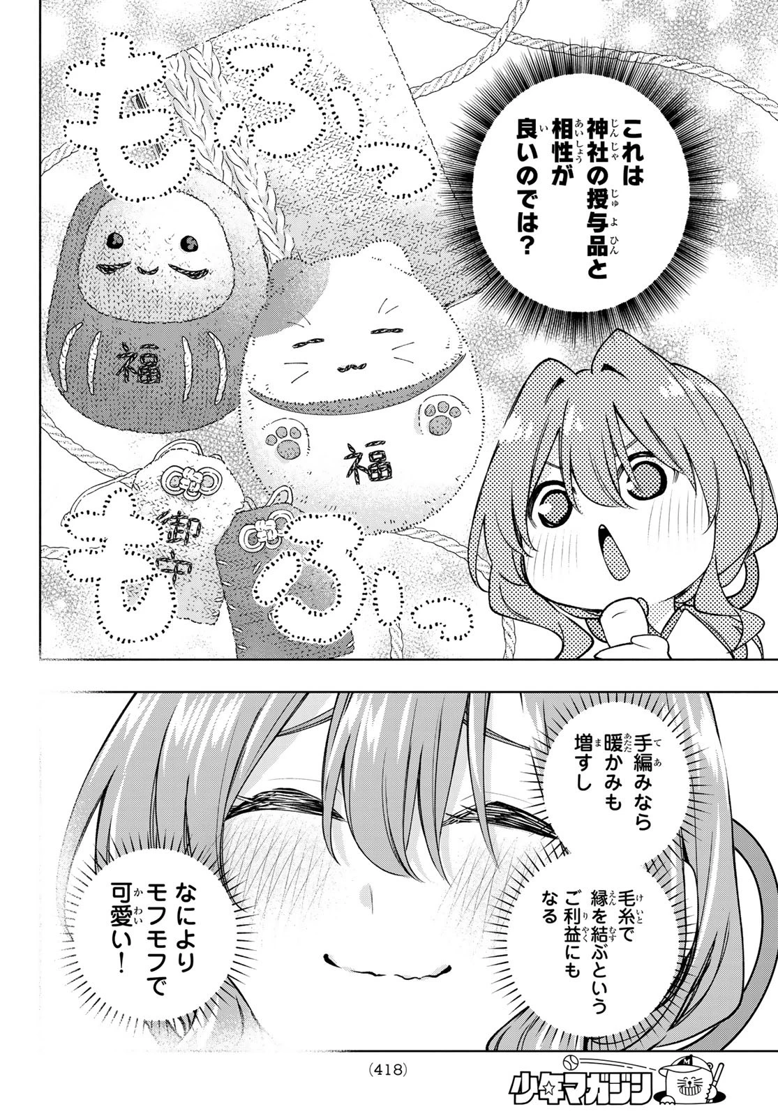 甘神さんちの縁結び 第166話 - 12