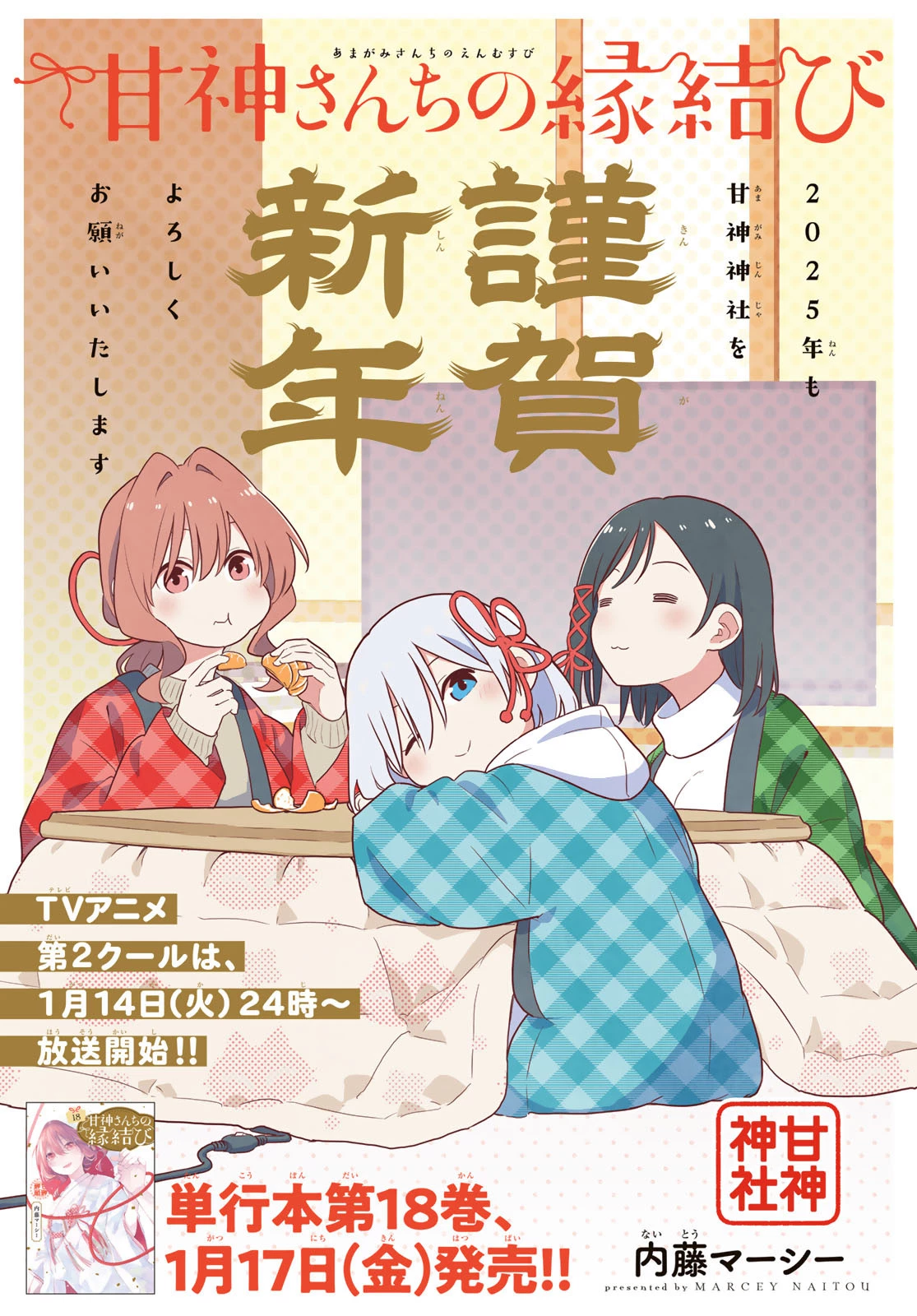 甘神さんちの縁結び 第165話 - 1