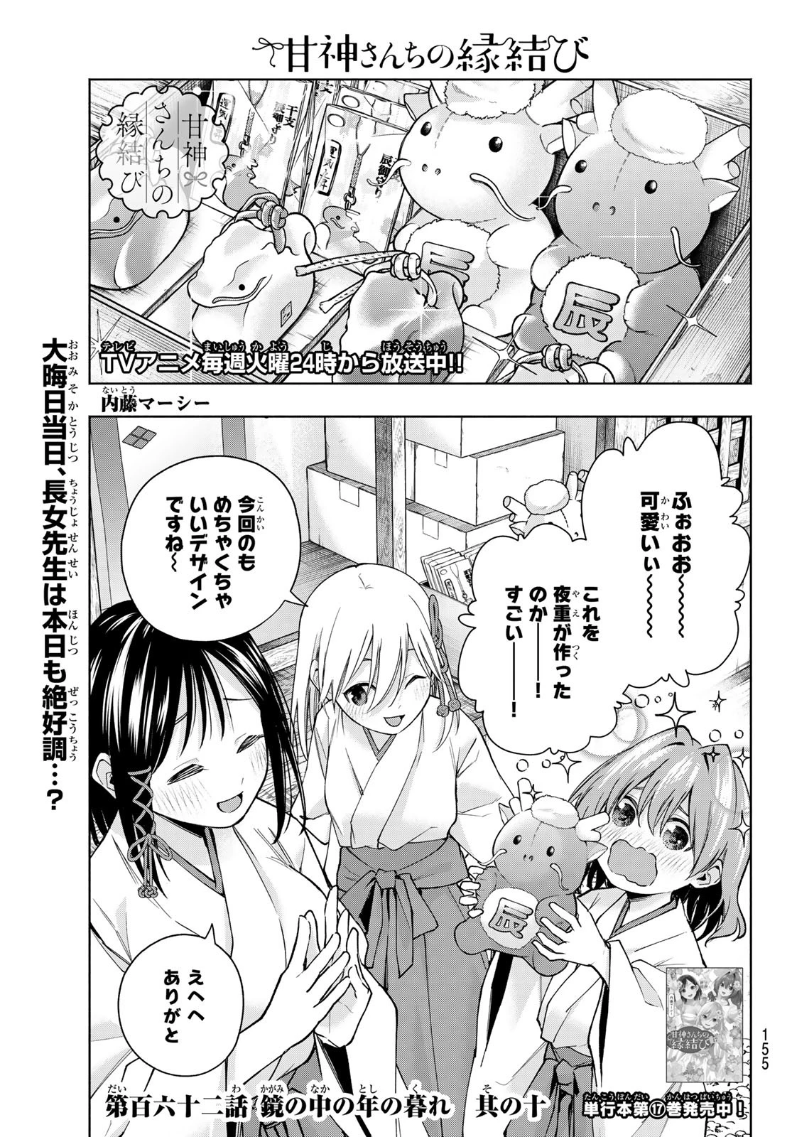 甘神さんちの縁結び 第162話 - 1