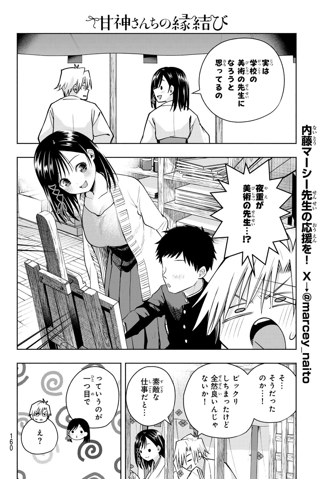 甘神さんちの縁結び 第162話 - 6