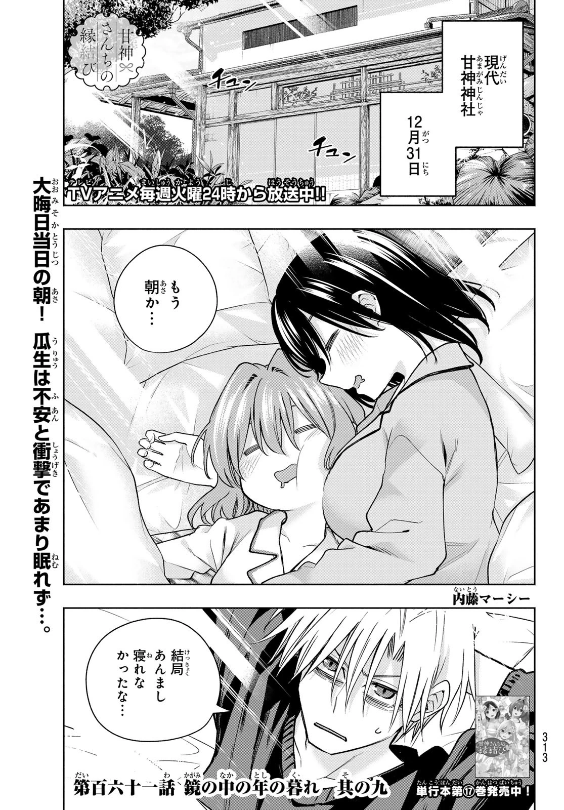 甘神さんちの縁結び 第161話 - 1