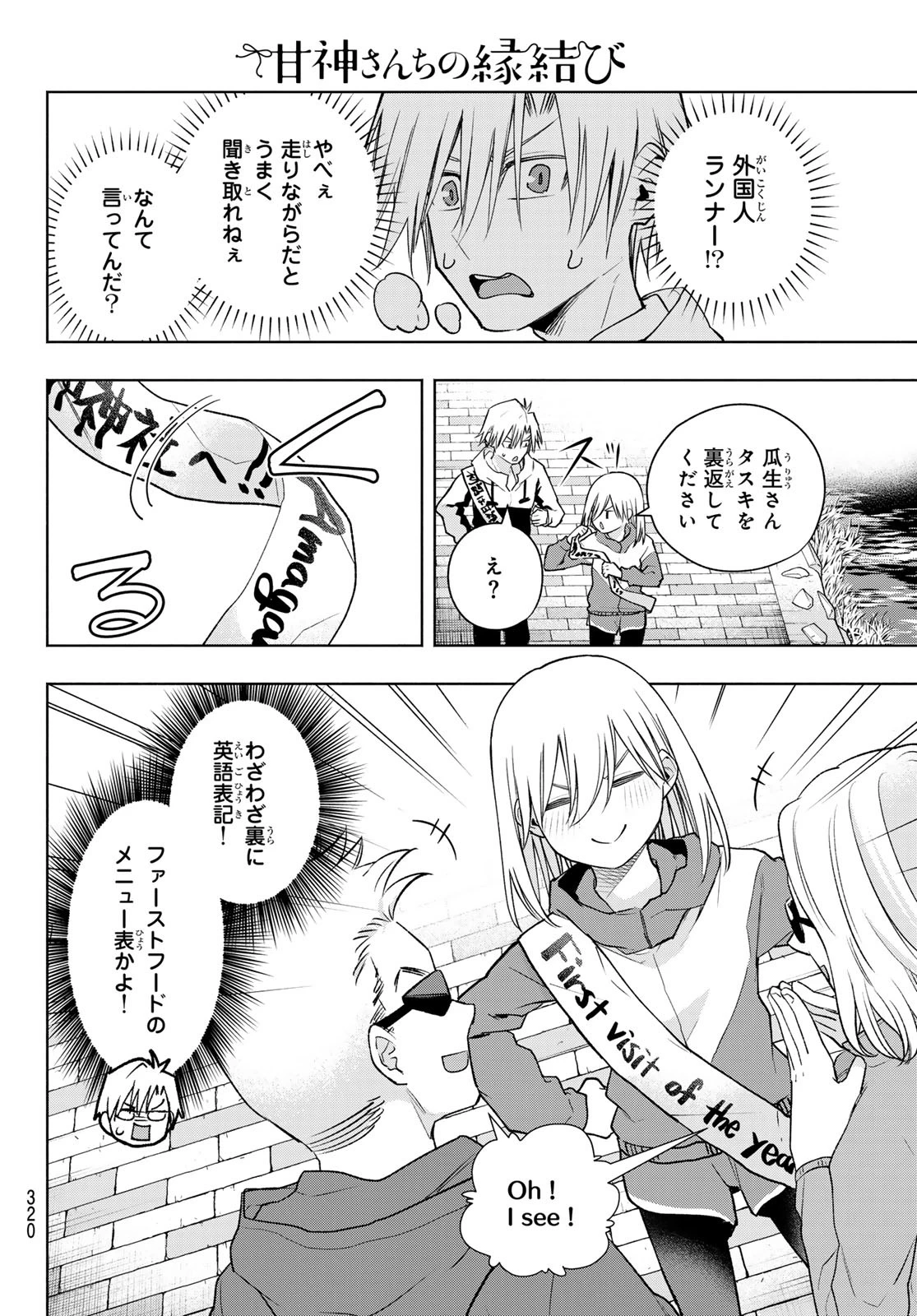 甘神さんちの縁結び 第161話 - 8