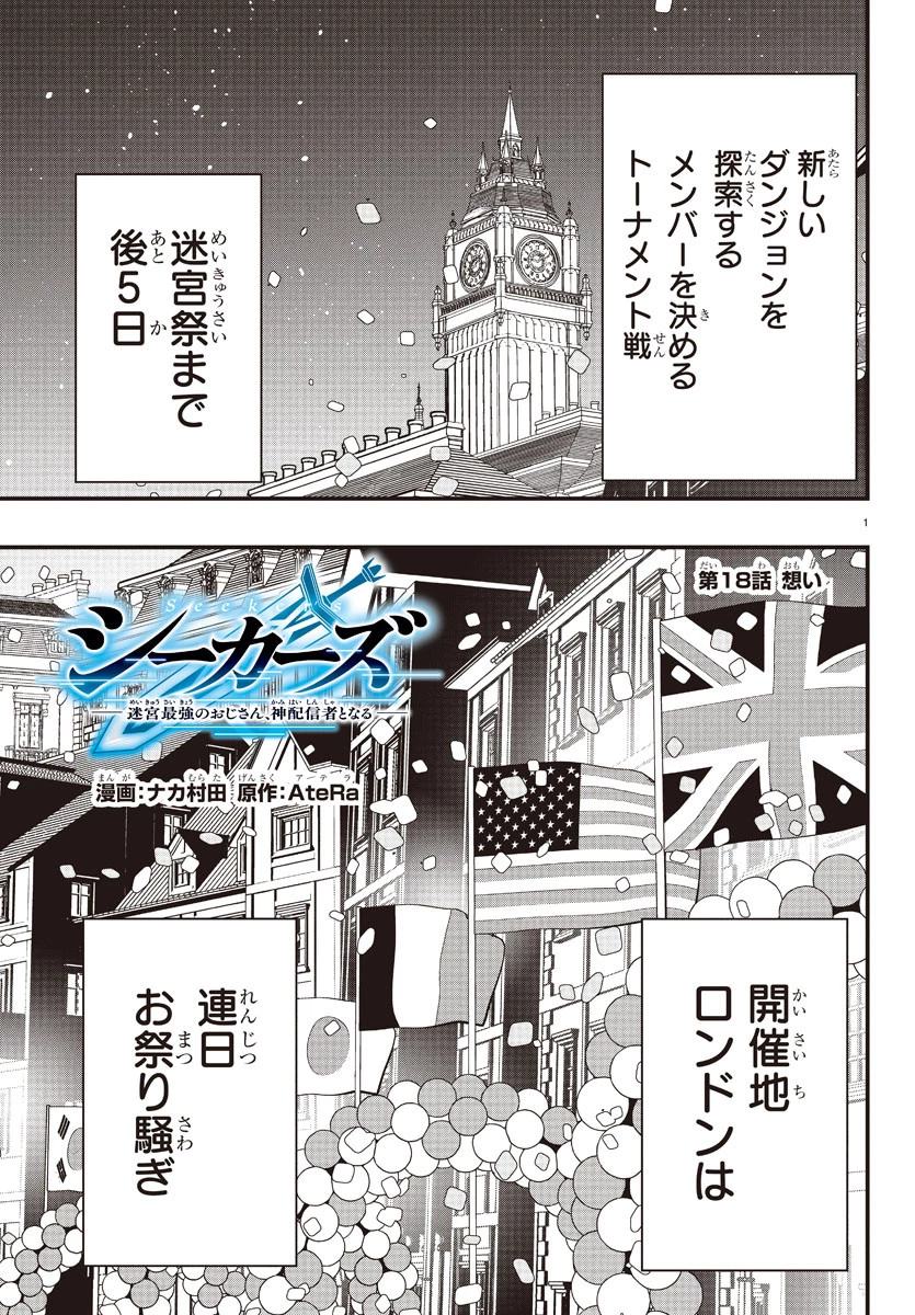 シーカーズ～迷宮最強のおじさん、神配信者となる～ 第18話 - 1