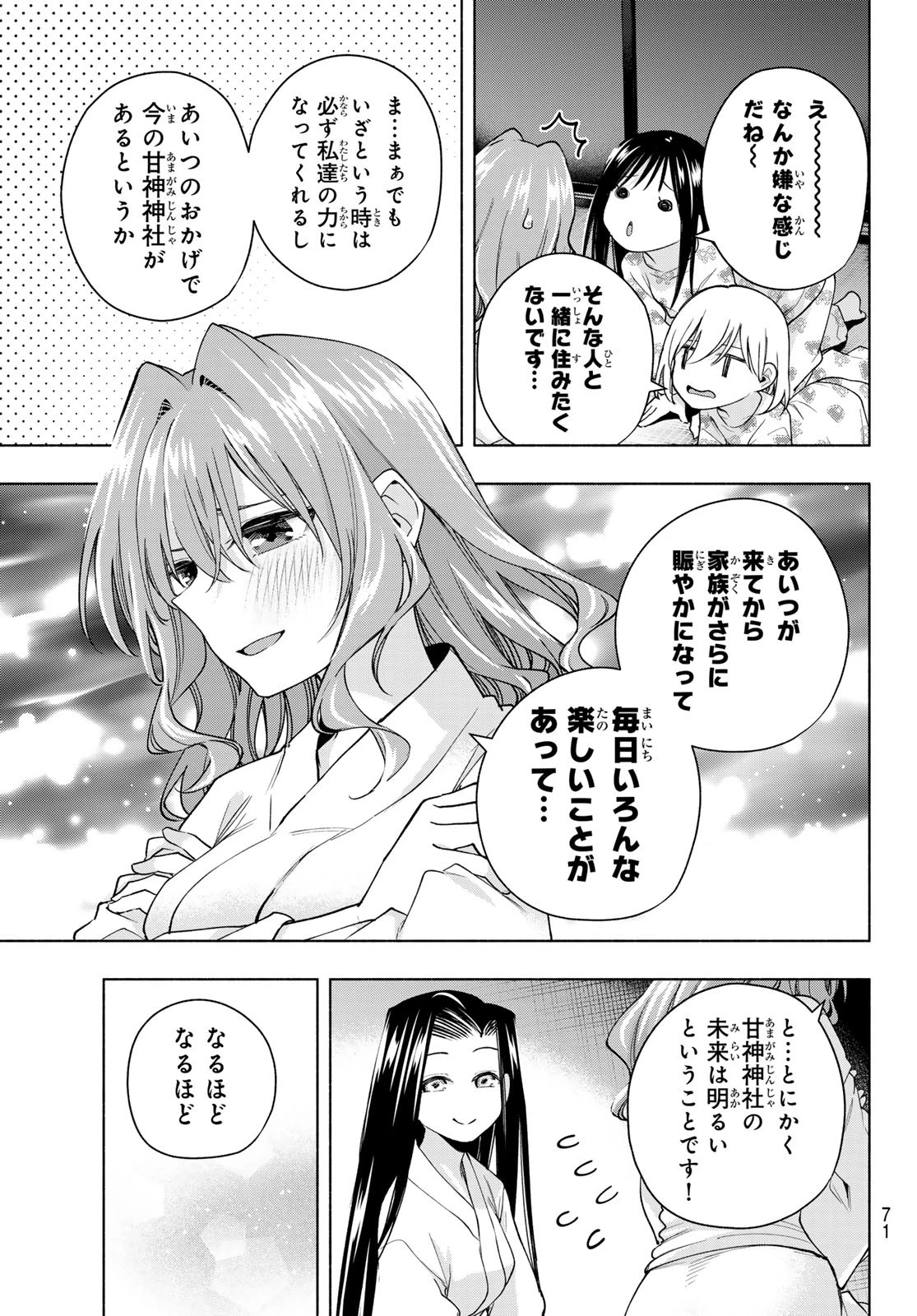 甘神さんちの縁結び 第159話 - 15