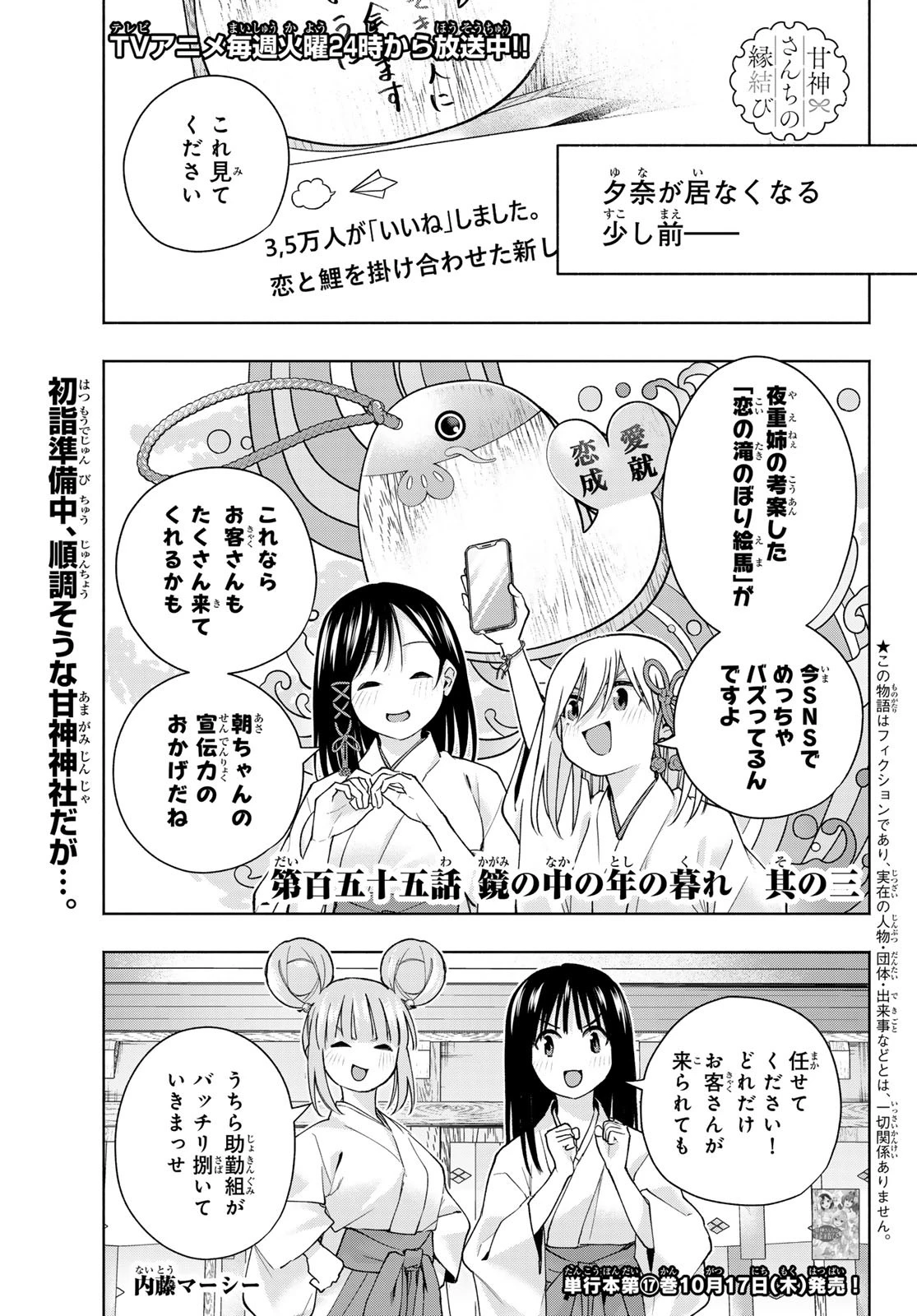 甘神さんちの縁結び 第155話 - 1