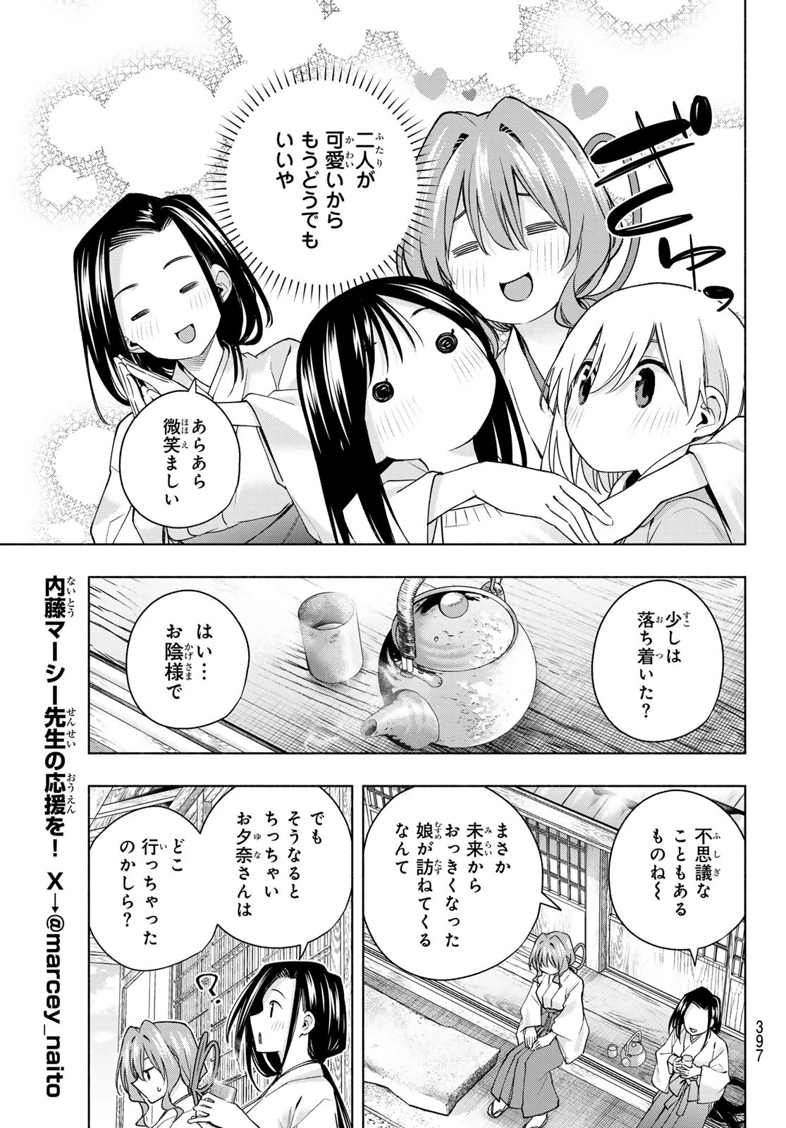甘神さんちの縁結び 第155話 - 9