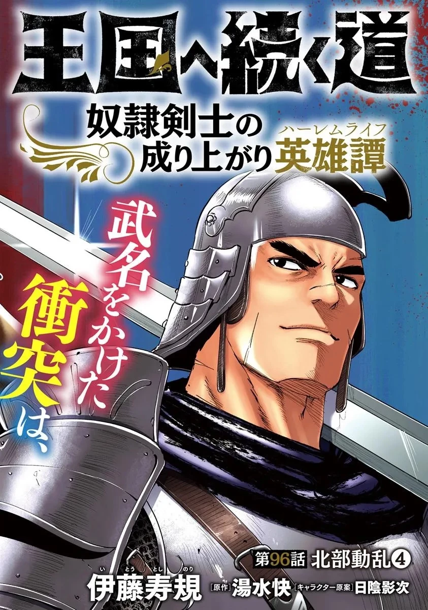 王国へ続く道　奴隷剣士の成り上がり英雄譚 第96話 - 2