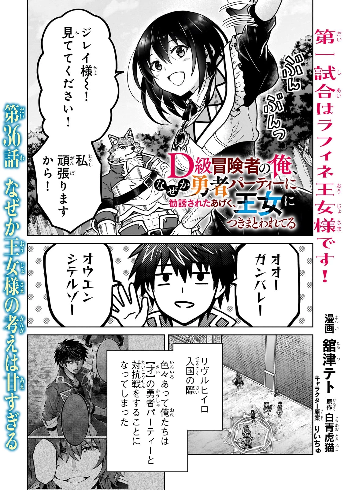 D級冒険者の俺、なぜか勇者パーティーに勧誘されたあげく、王女につきまとわれてる 第36話 - 1
