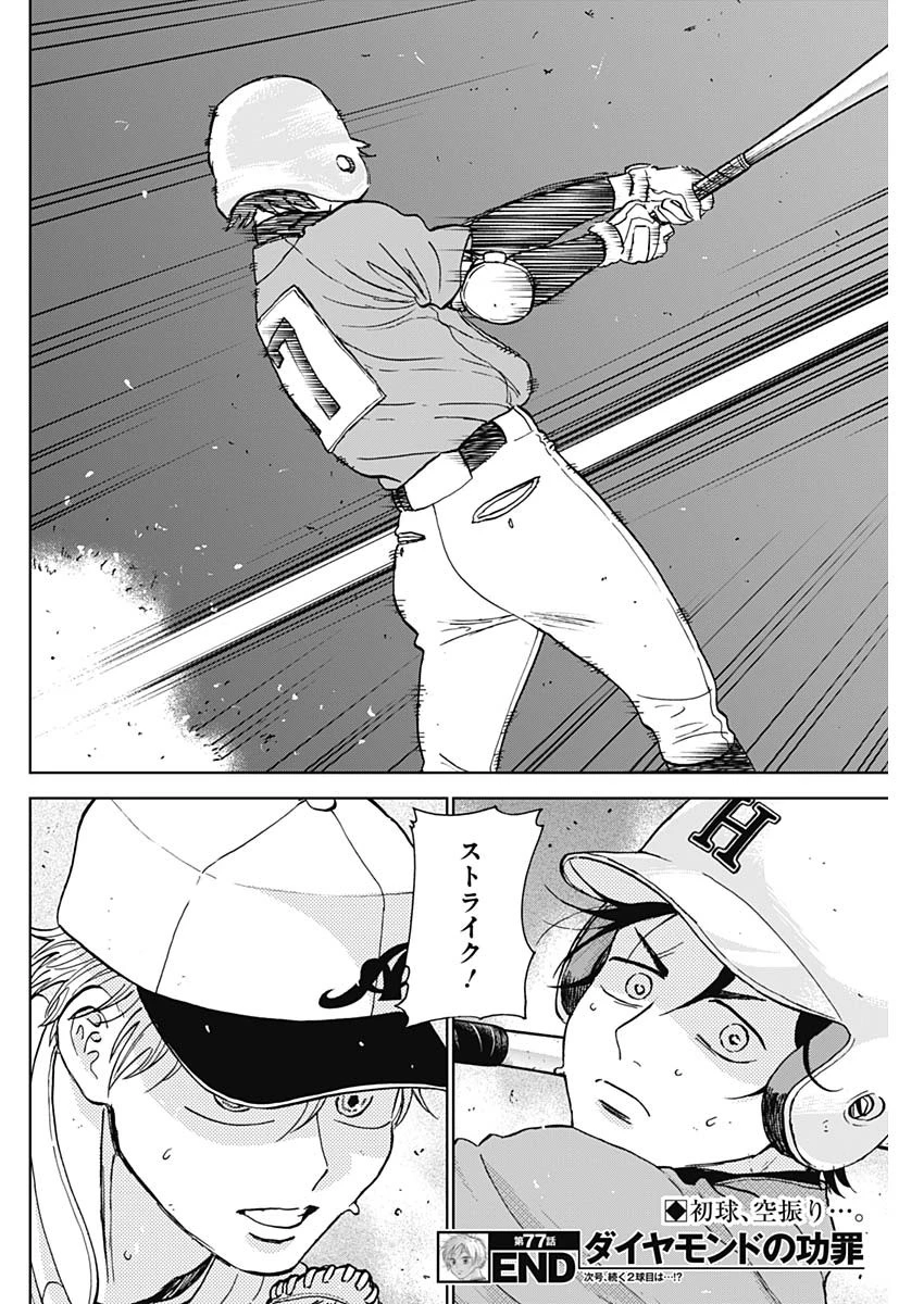 ダイヤモンドの功罪 第77話 - 18