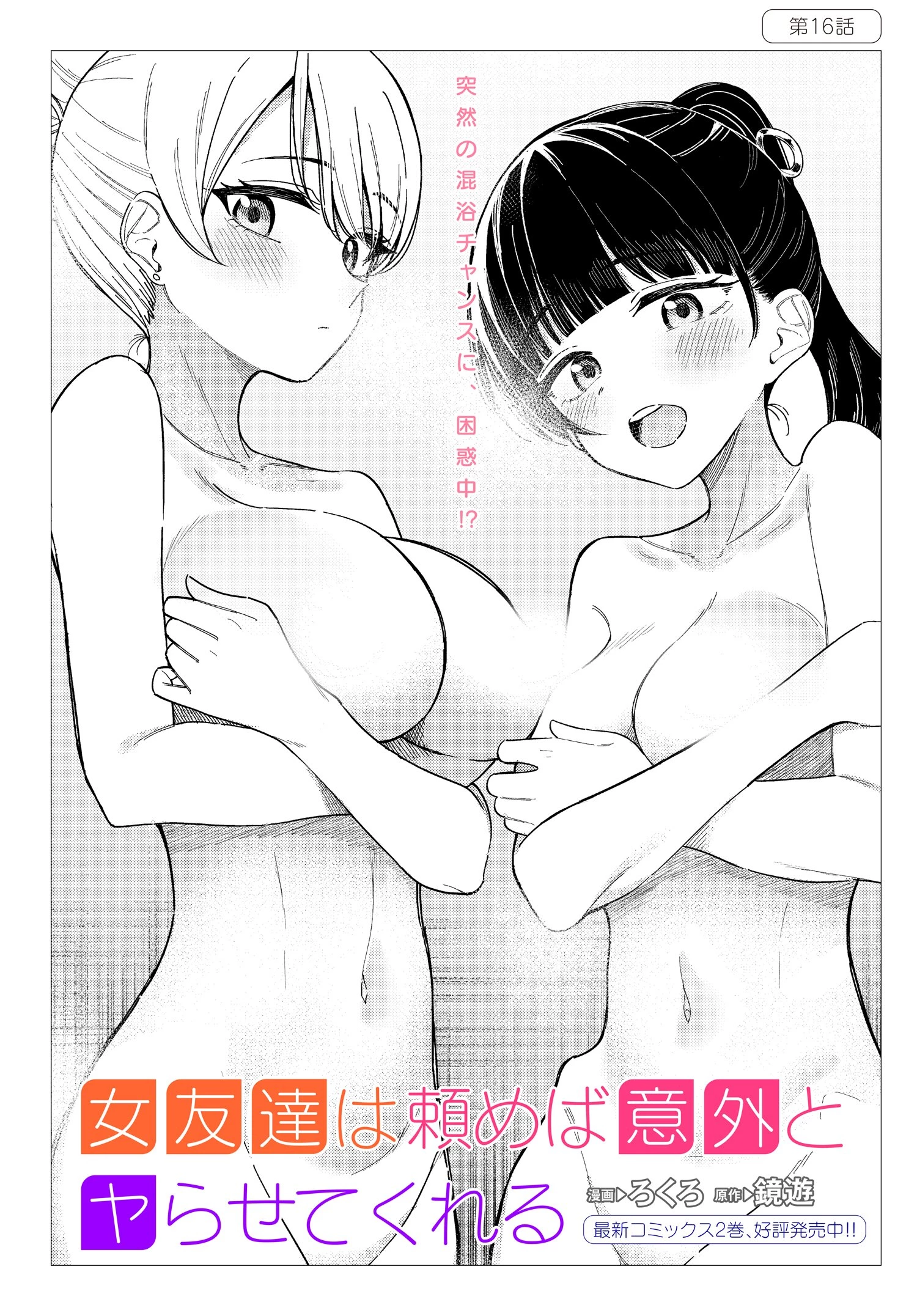 女友達は頼めば意外とヤらせてくれる 第16話 - 2