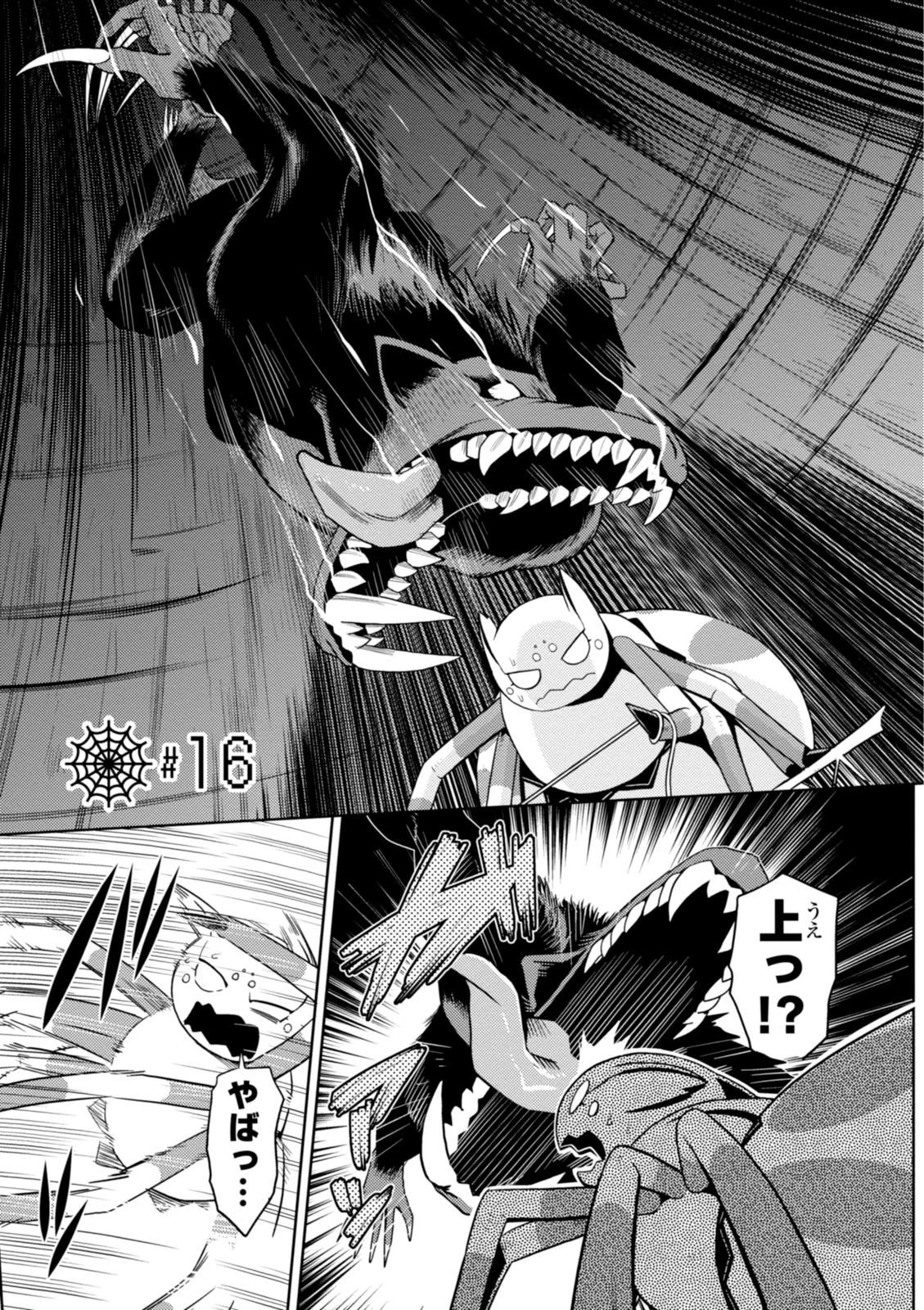 蜘蛛ですが，なにか？ 第16話 - 1