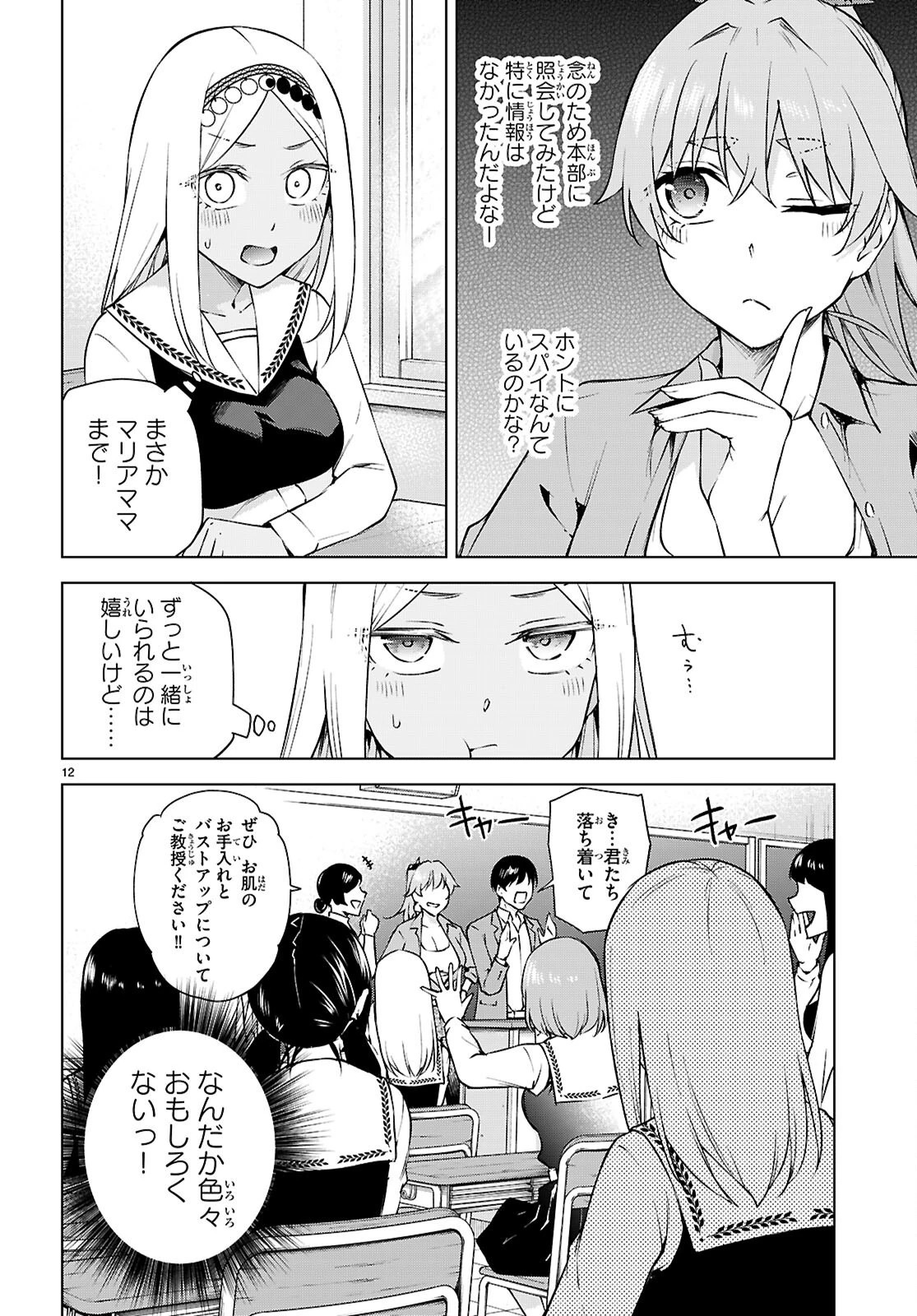 ハニートラップ・シェアハウス 第32話 - 12