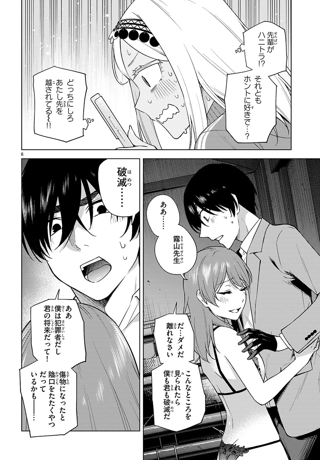 ハニートラップ・シェアハウス 第31話 - 6
