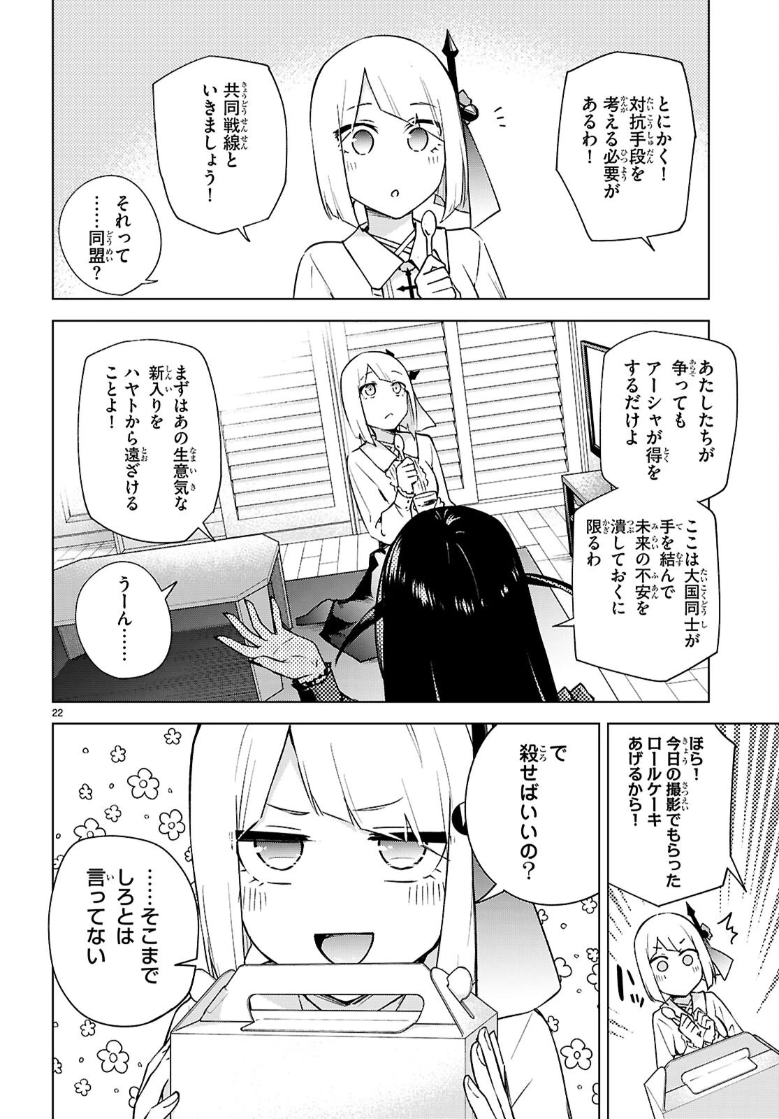 ハニートラップ・シェアハウス 第31話 - 22