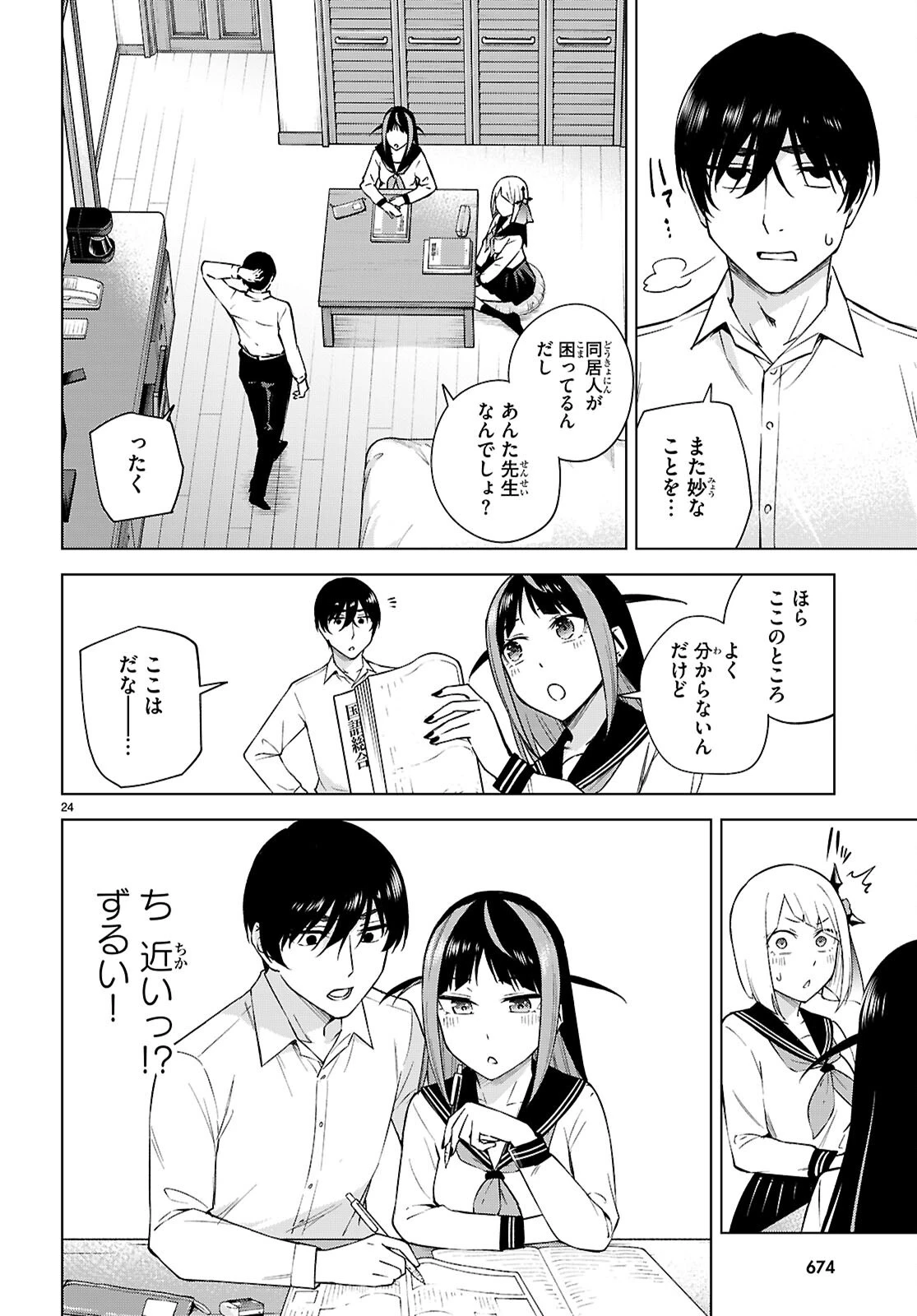ハニートラップ・シェアハウス 第31話 - 24