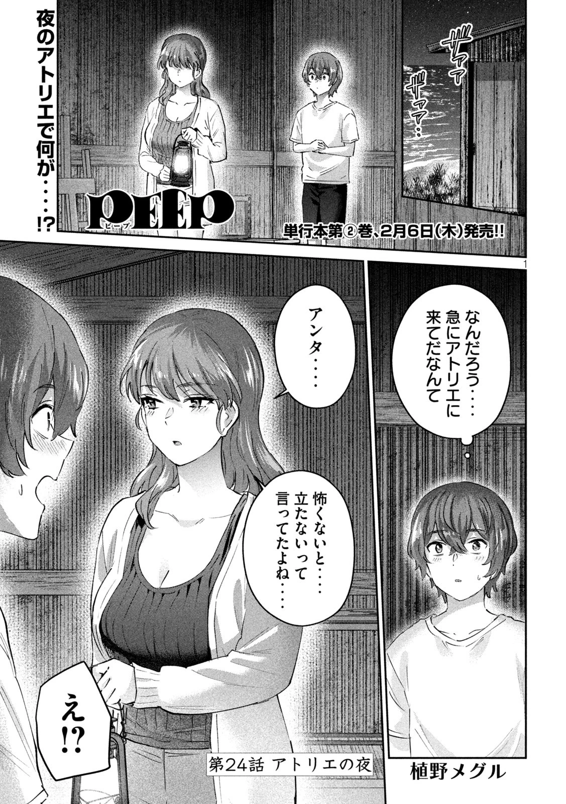 Peep 第24話 - 1