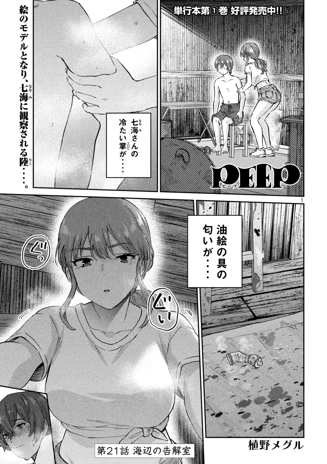 Peep 第21話 - 1