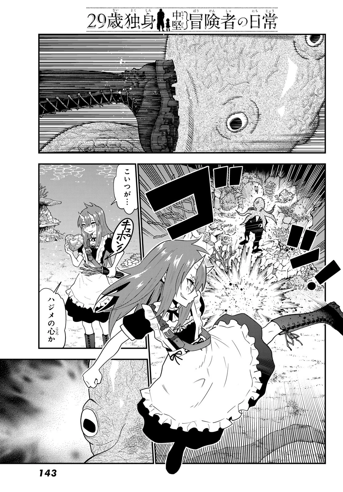 29歳独身中堅冒険者の日常 第109話 - 9