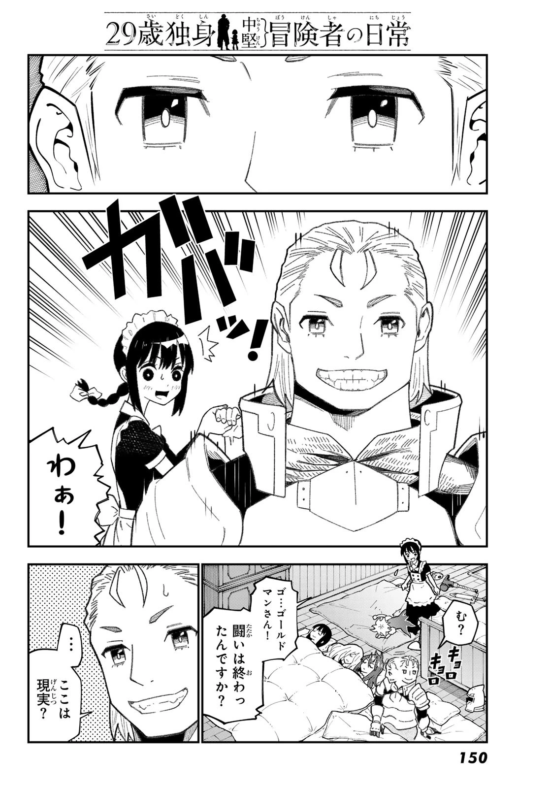 29歳独身中堅冒険者の日常 第109話 - 16