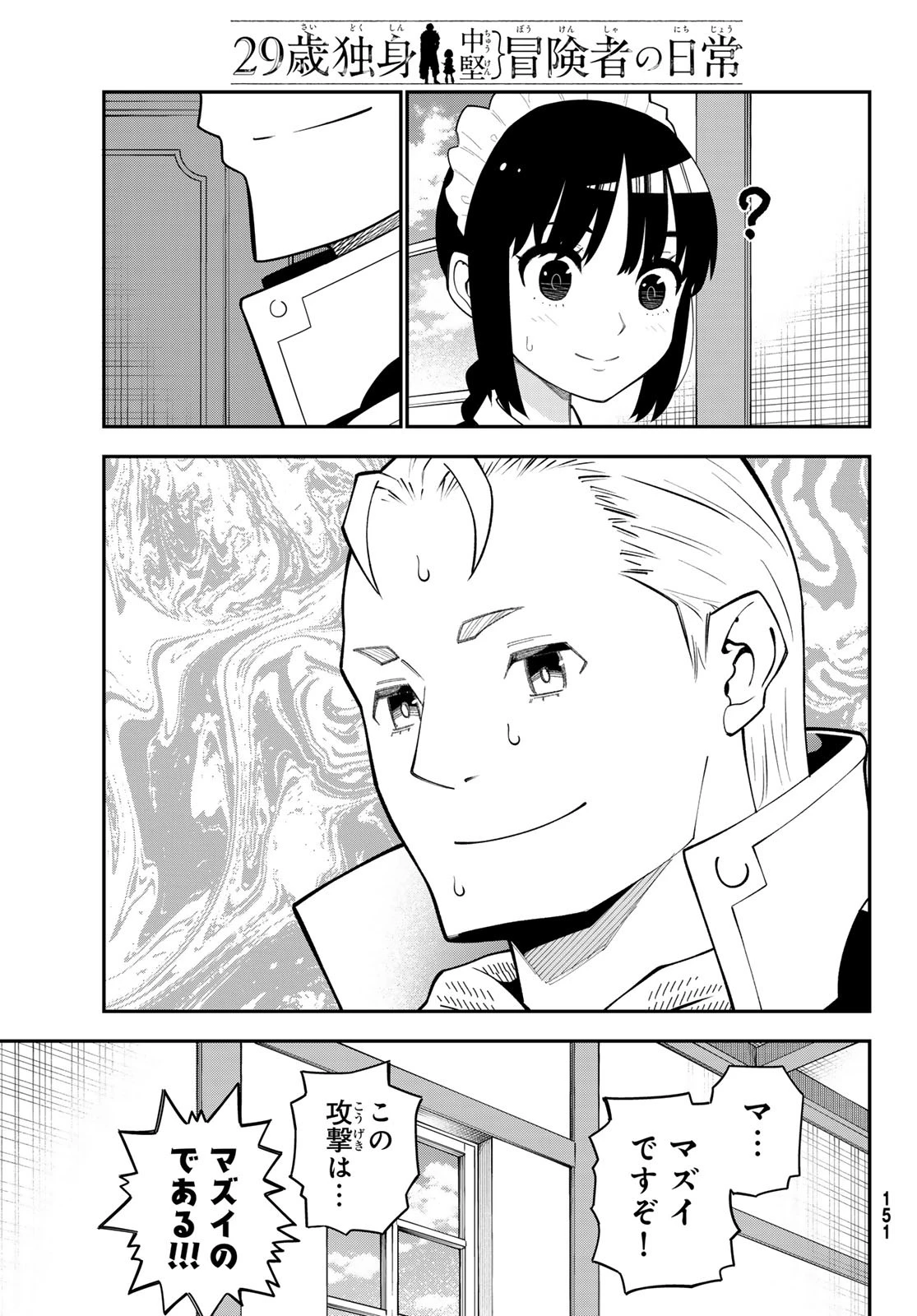 29歳独身中堅冒険者の日常 第109話 - 17