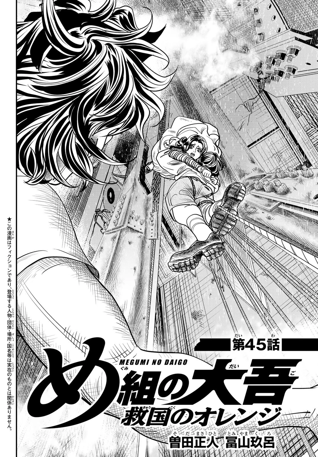 め組の大吾 第45話 - 12