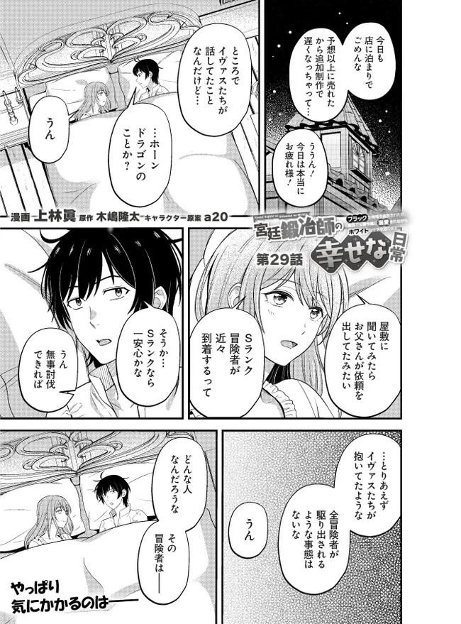 宮廷鍛冶師の幸せな日常 ～ブラックな職場を追放されたが、隣国で公爵令嬢に溺愛されながらホワイトな生活送ります～ 第29話 - 1