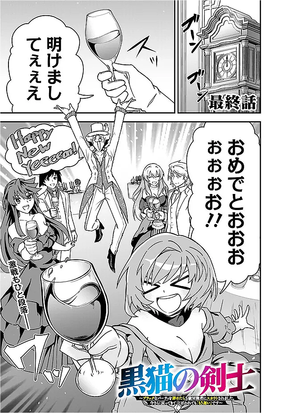 黒猫の剣士 ～ブラックなパーティを辞めたらS級冒険者にスカウトされました。今さら「戻ってきて」と言われても「もう遅い」です～ 第74話 - 1