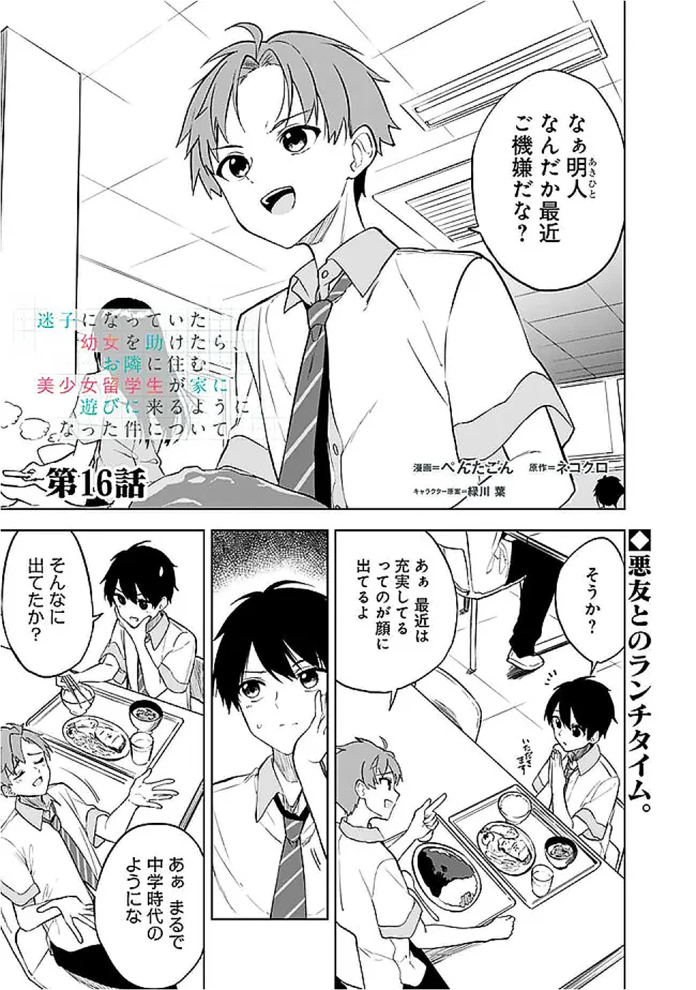 迷子になっていた幼女を助けたら、お隣に住む美少女留学生が家に遊びに来るようになった件について 第16話 - 1