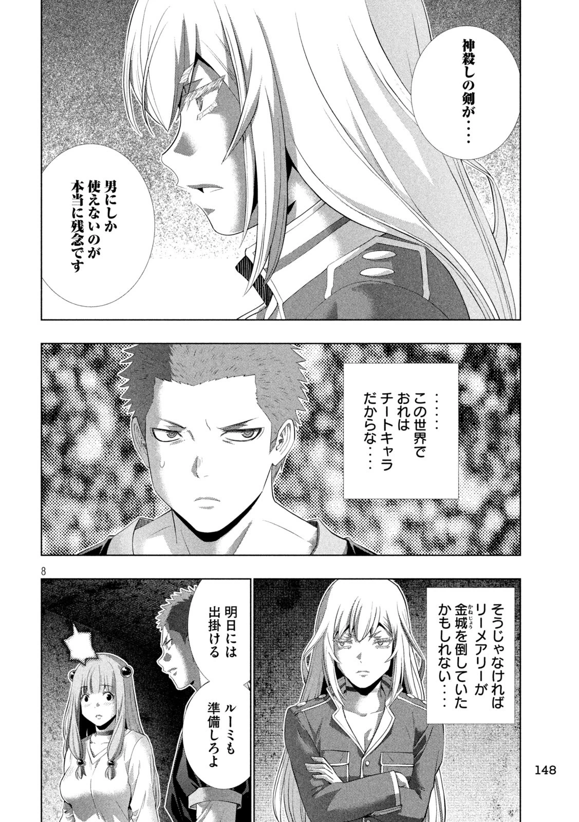 パラレルパラダイス 第285話 - 8