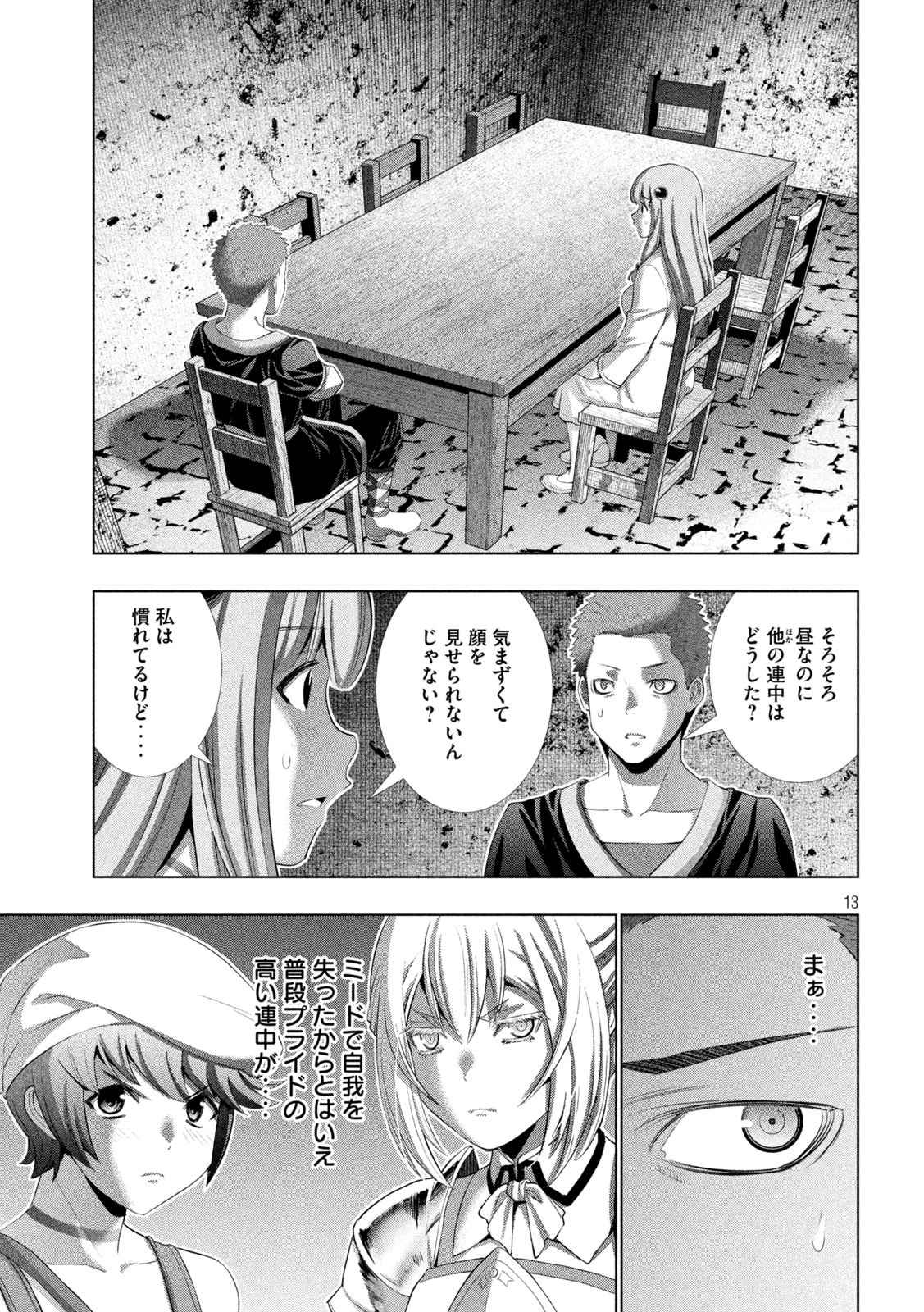 パラレルパラダイス 第284話 - 13