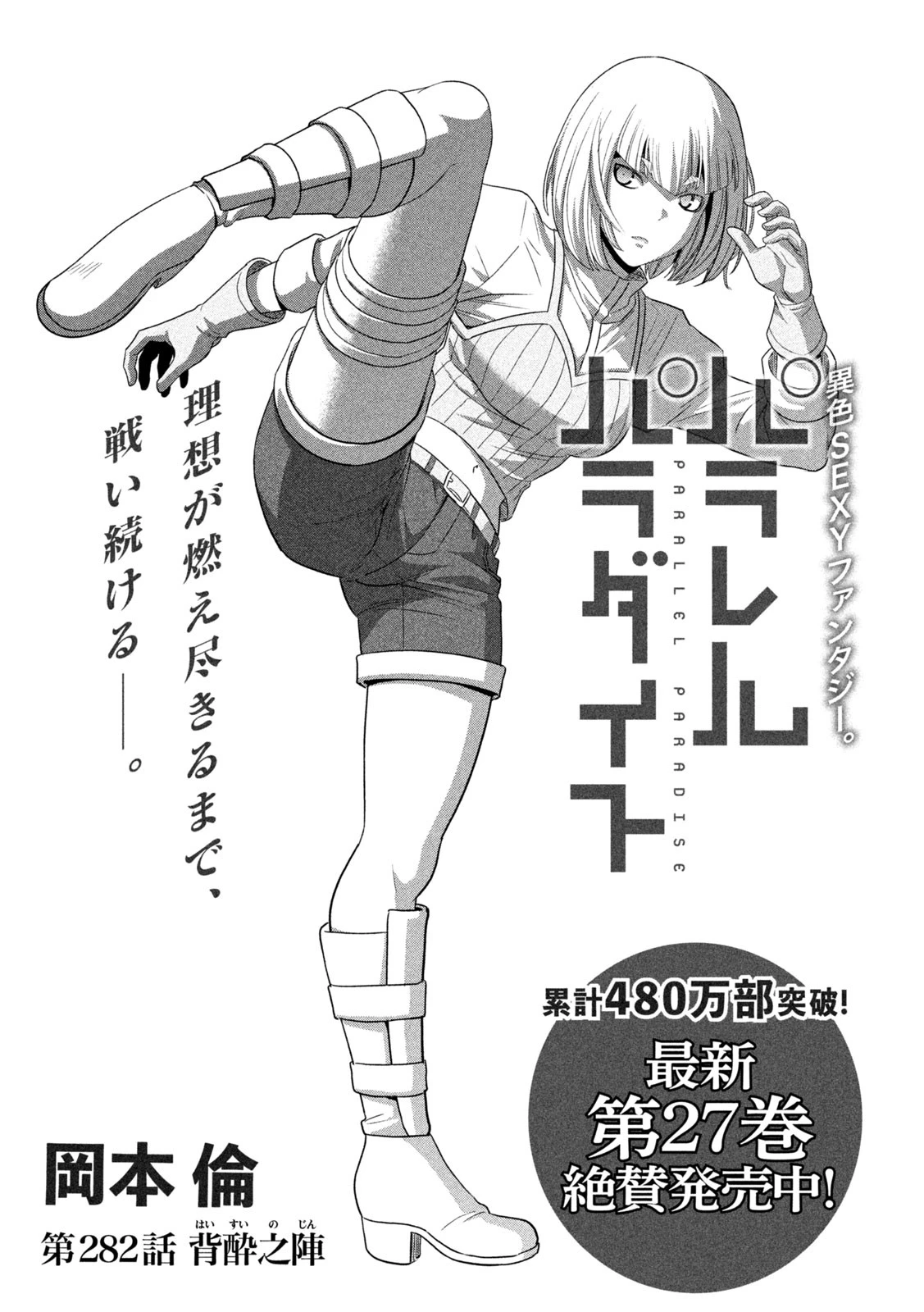 パラレルパラダイス 第282話 - 1