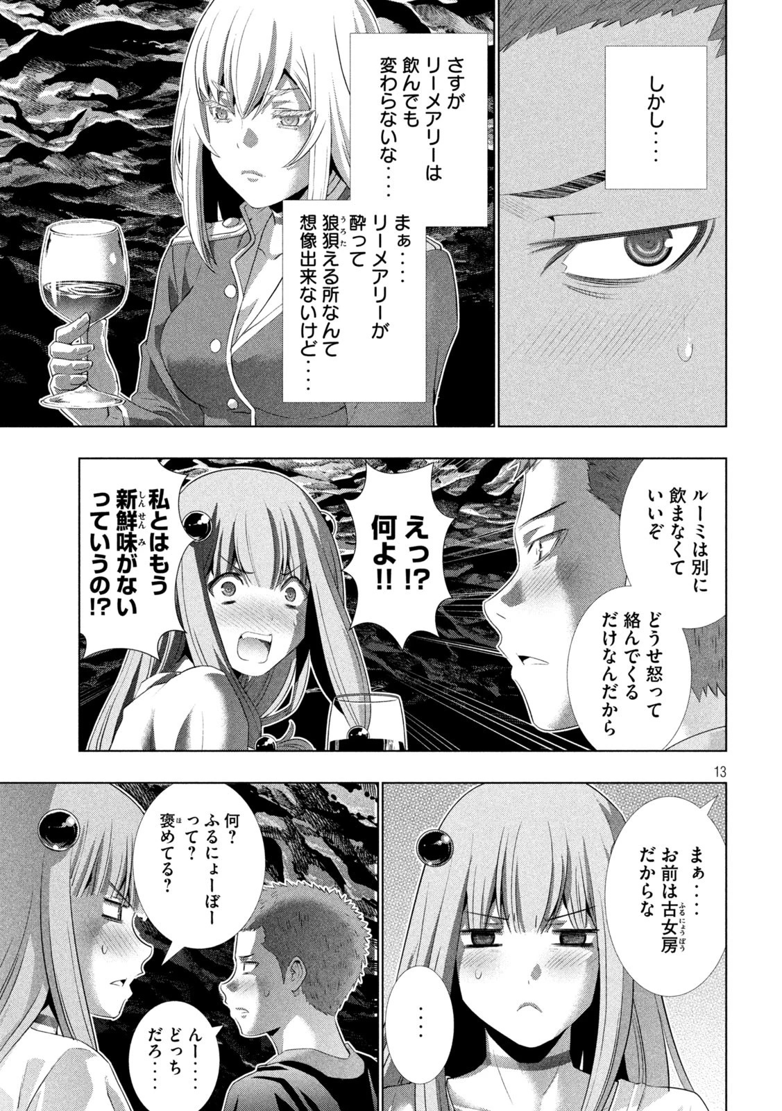 パラレルパラダイス 第281話 - 13