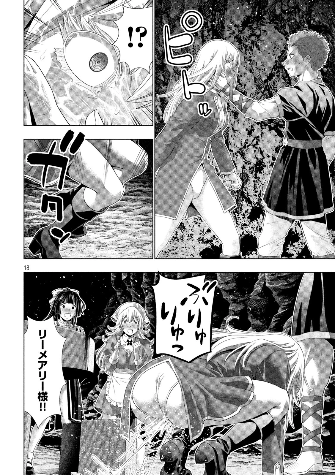 パラレルパラダイス 第281話 - 18
