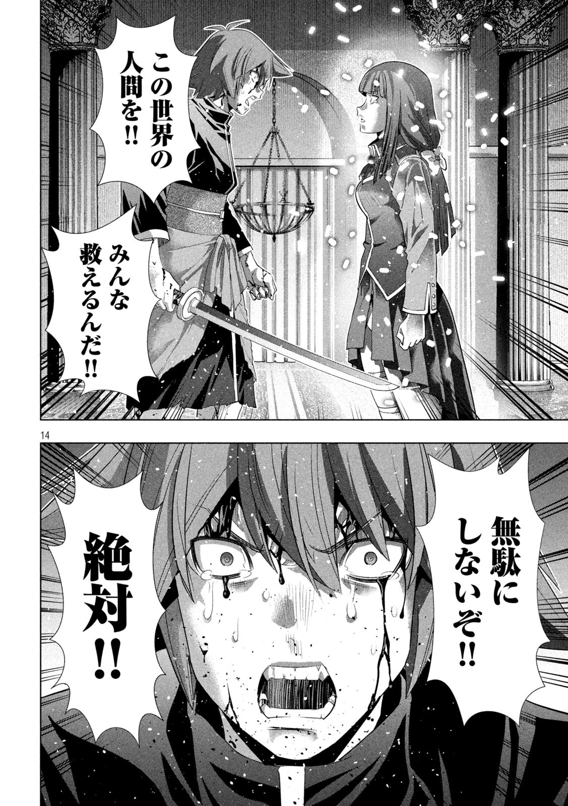 パラレルパラダイス 第277話 - 14